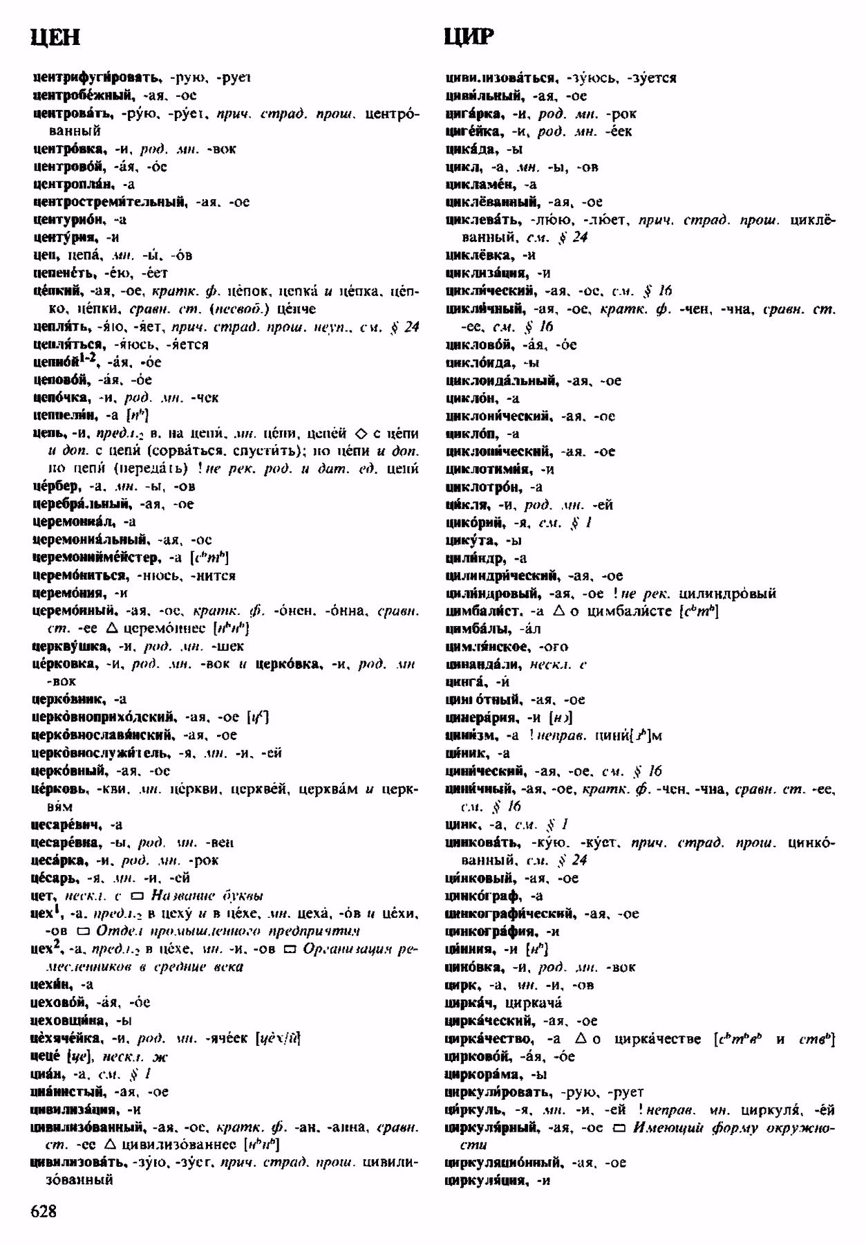 Скан печатной страницы 628 орфоэпического словаря Аванесова 1983 года с изображением текста