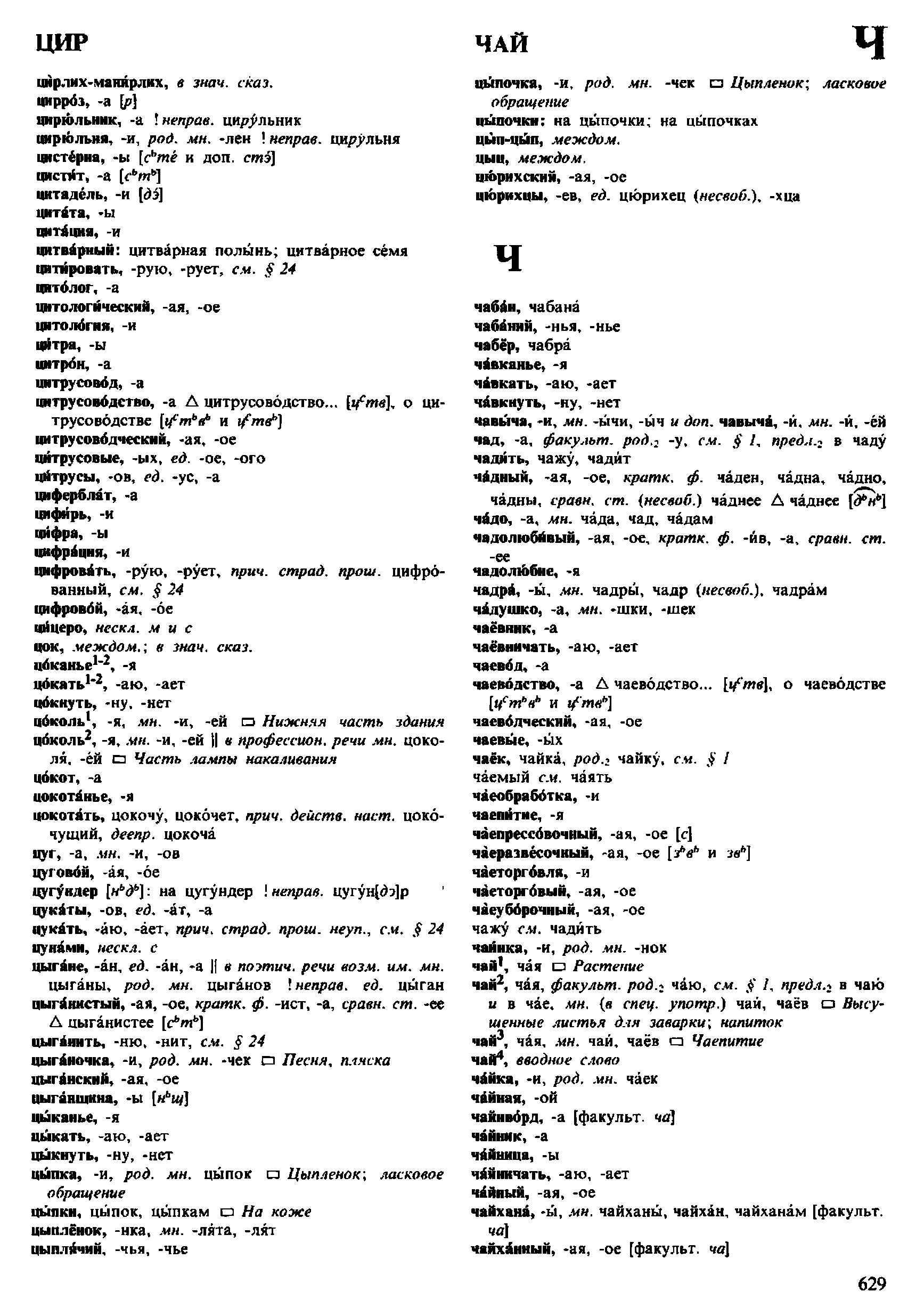 орфоэпический словарь Аванесова (4-е издание) pdf скан страницы 629