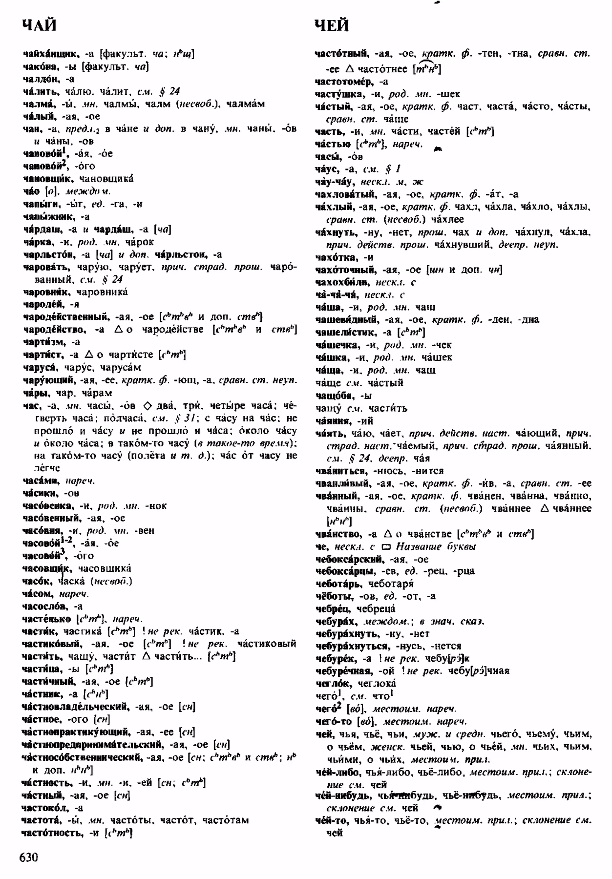 Скан печатной страницы 630 орфоэпического словаря Аванесова 1983 года с изображением текста