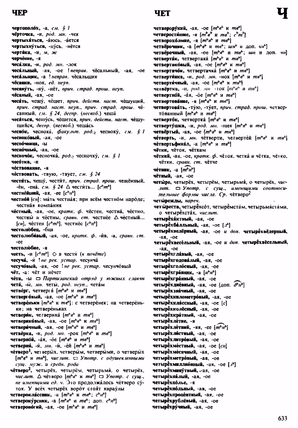 Скан печатной страницы 633 орфоэпического словаря Аванесова 1983 года с изображением текста