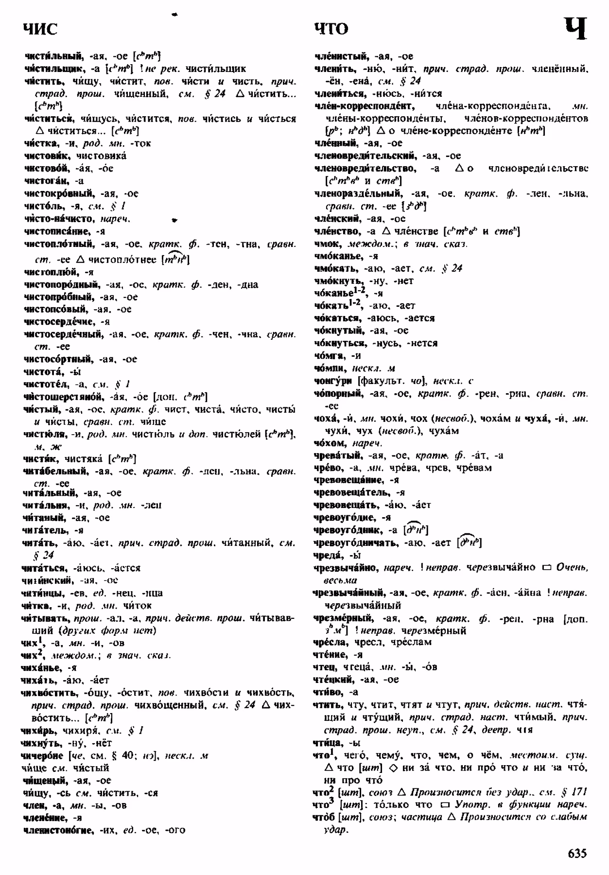 Скан печатной страницы 635 орфоэпического словаря Аванесова 1983 года с изображением текста
