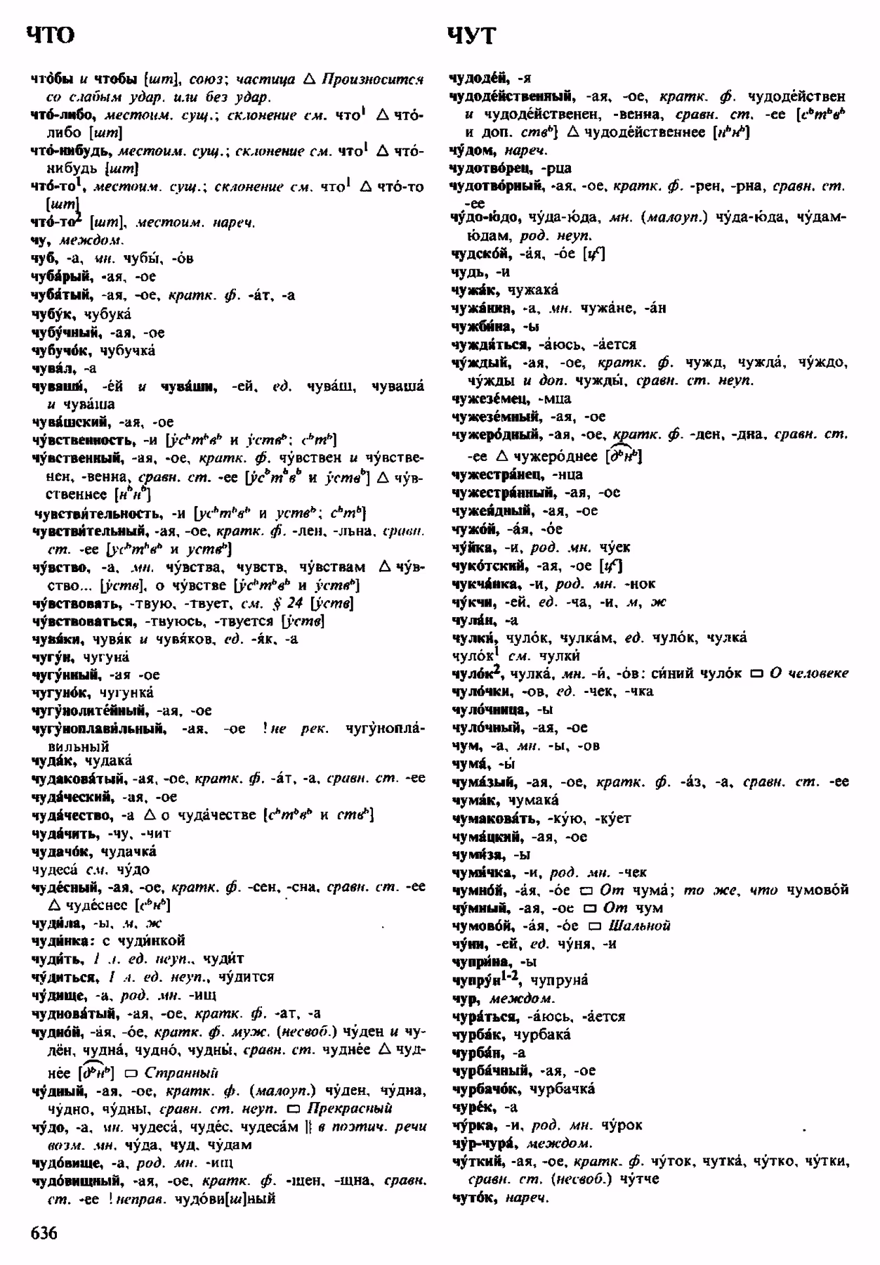 Скан печатной страницы 636 орфоэпического словаря Аванесова 1983 года с изображением текста