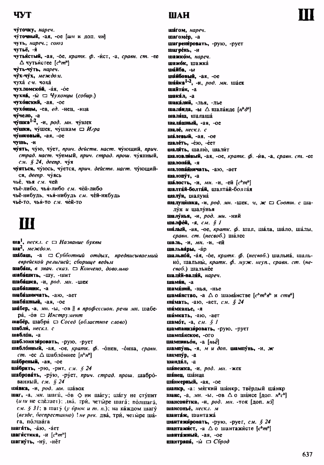 Скан печатной страницы 637 орфоэпического словаря Аванесова 1983 года с изображением текста