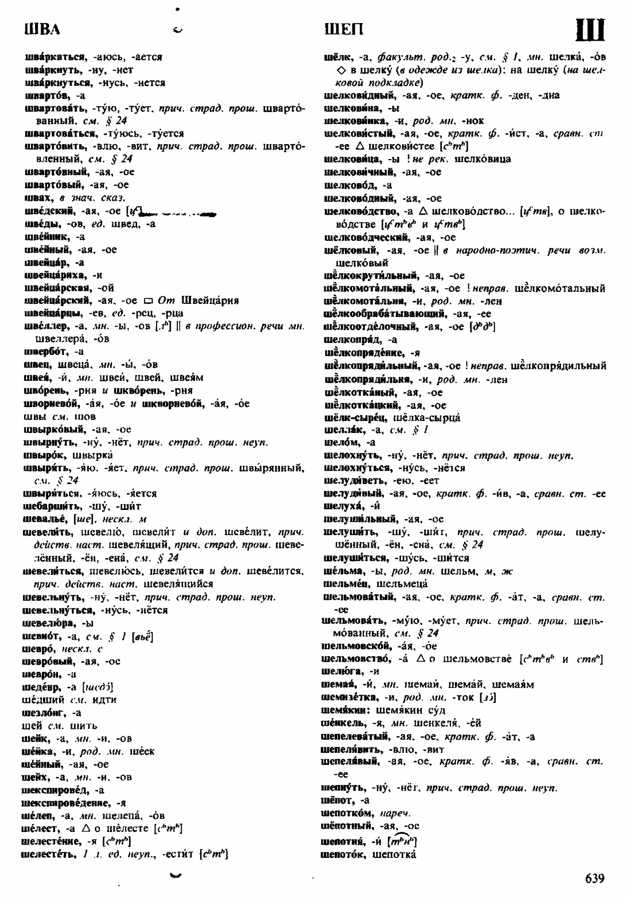 Скан печатной страницы 639 орфоэпического словаря Аванесова 1983 года с изображением текста