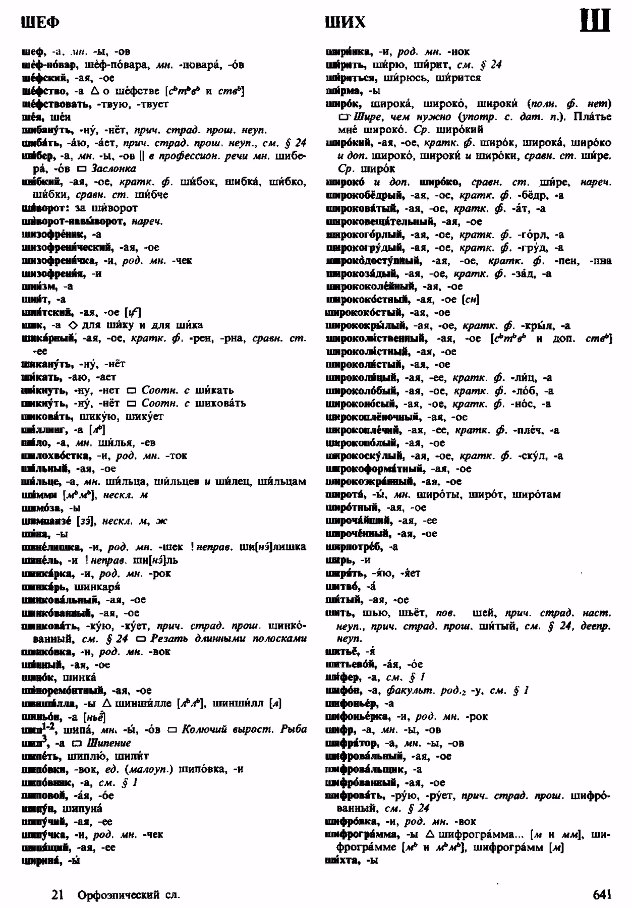 Скан печатной страницы 641 орфоэпического словаря Аванесова 1983 года с изображением текста
