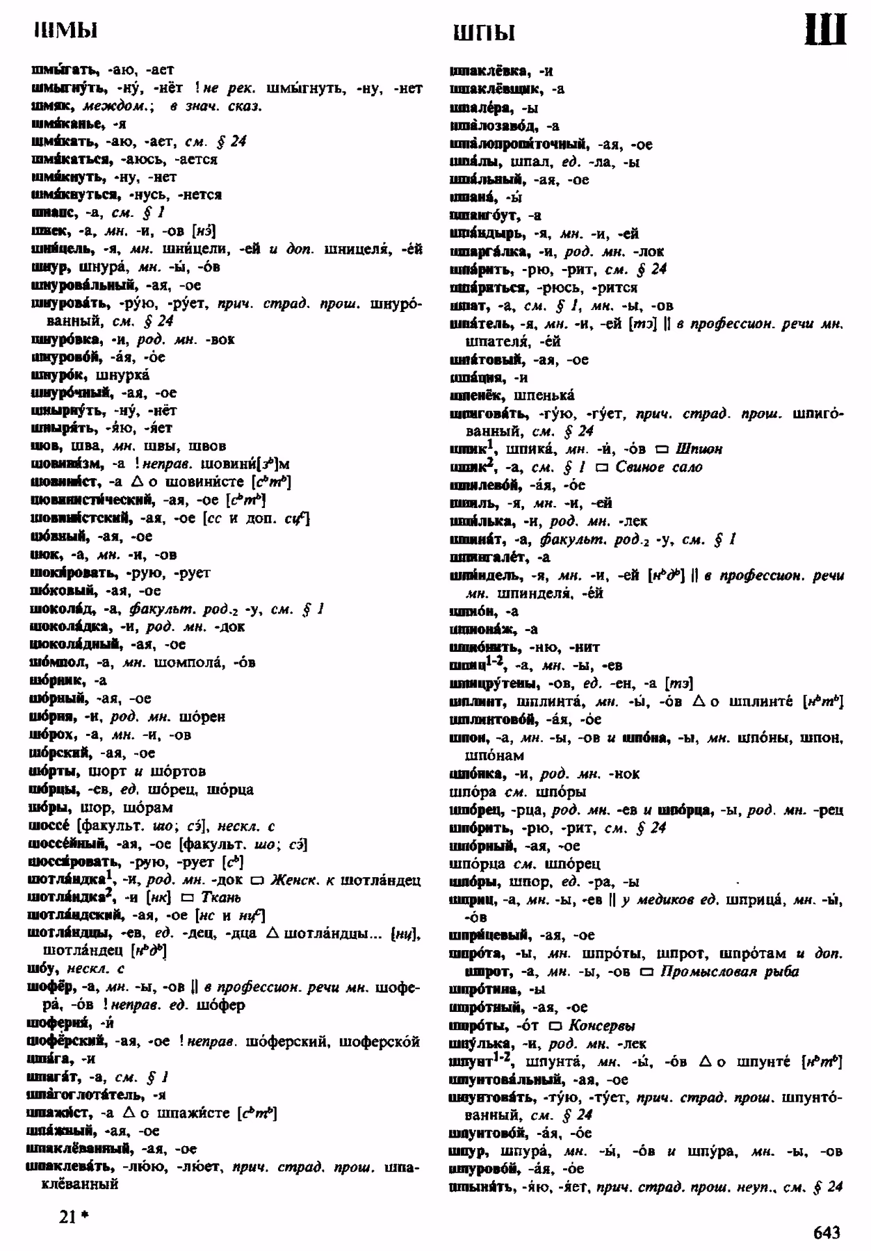Скан печатной страницы 643 орфоэпического словаря Аванесова 1983 года с изображением текста