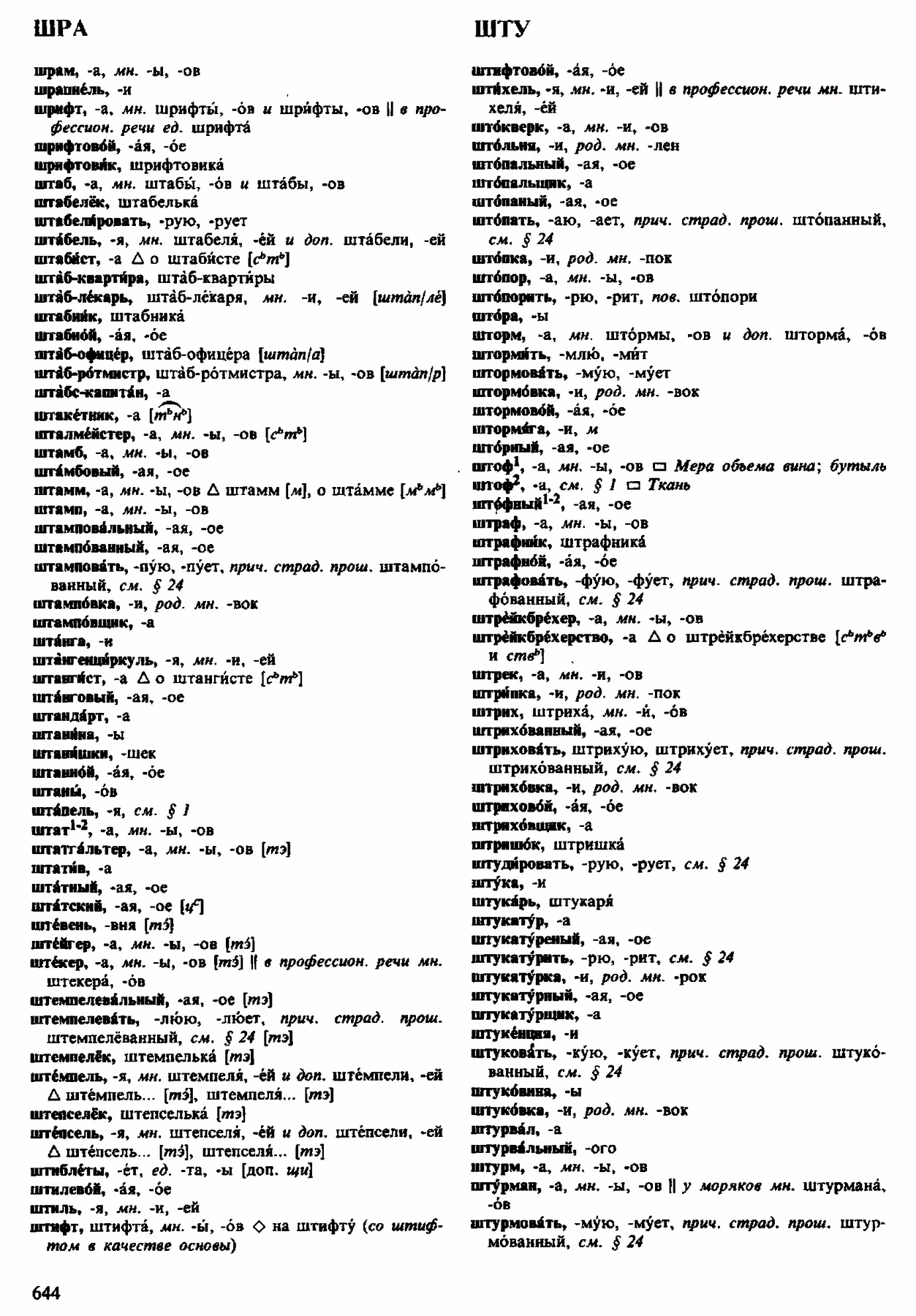 Скан печатной страницы 644 орфоэпического словаря Аванесова 1983 года с изображением текста
