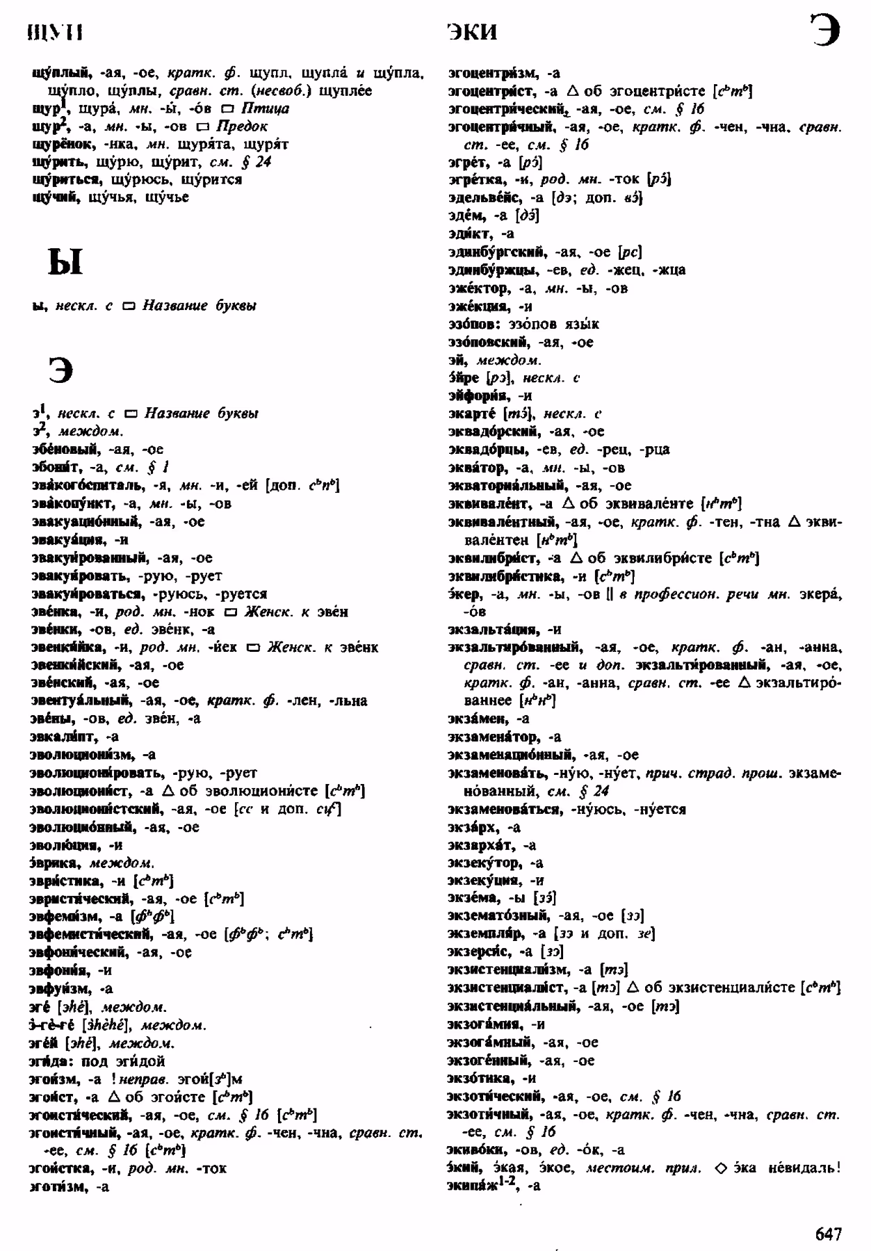 Скан печатной страницы 647 орфоэпического словаря Аванесова 1983 года с изображением текста