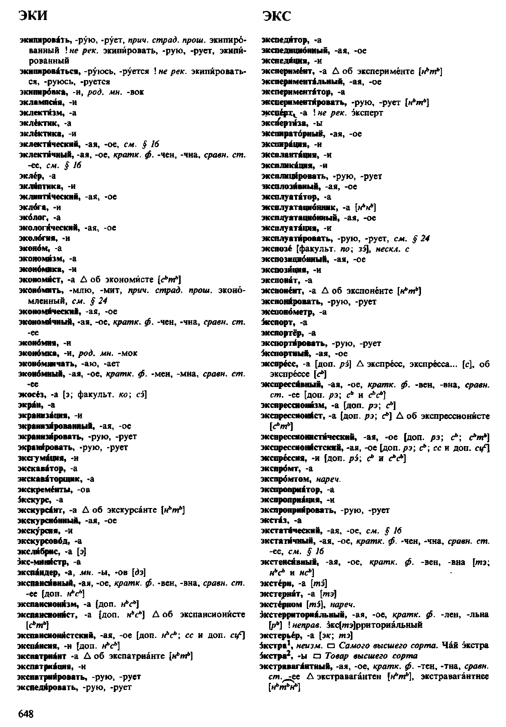 Фотокопия pdf / скан страницы 648 орфоэпического словаря под редакцией Аванесова (4 издание, 1988 год)