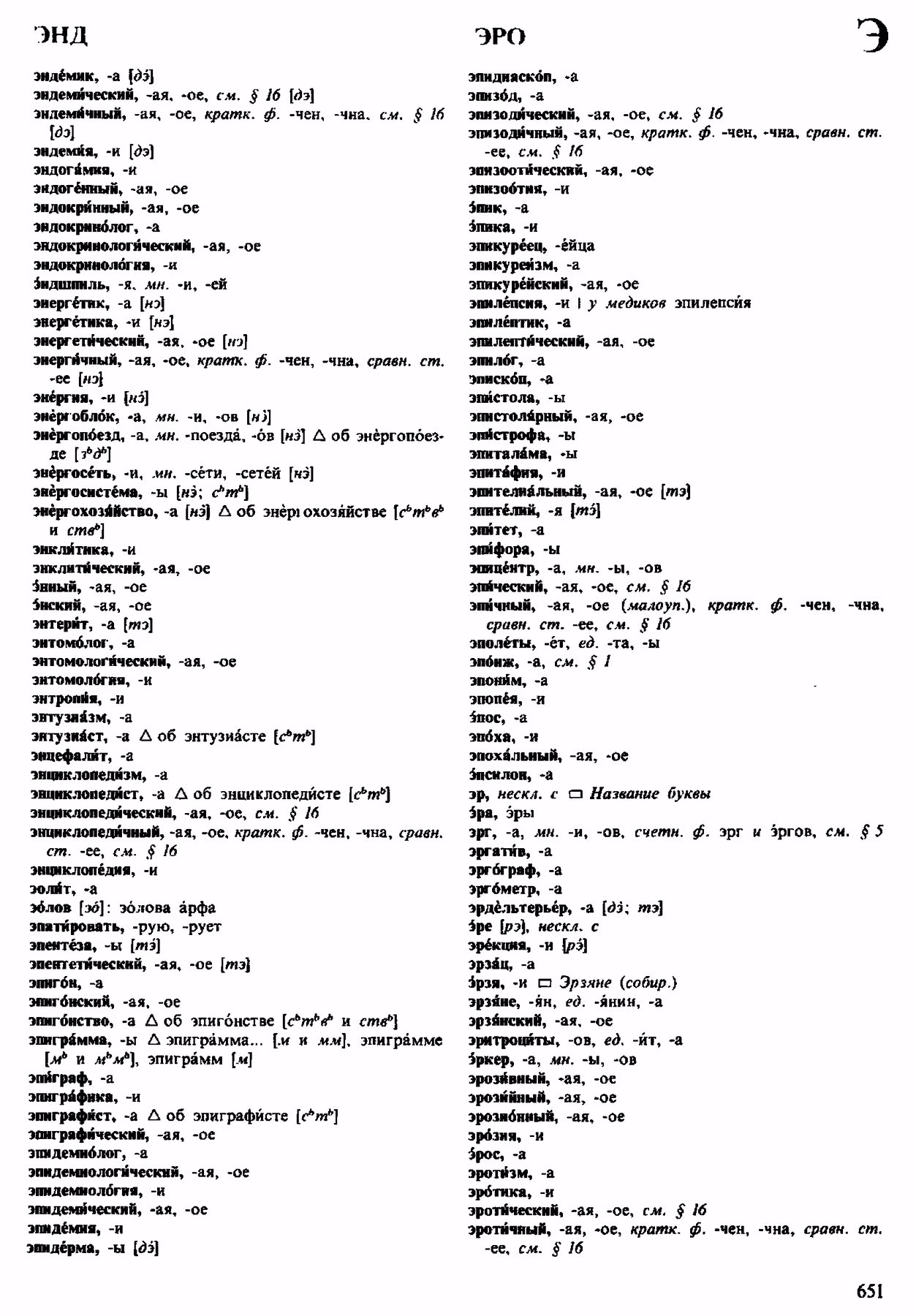 Скан печатной страницы 651 орфоэпического словаря Аванесова 1983 года с изображением текста