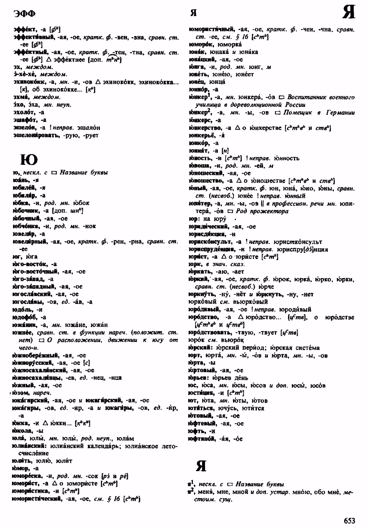 Скан печатной страницы 653 орфоэпического словаря Аванесова 1983 года с изображением текста