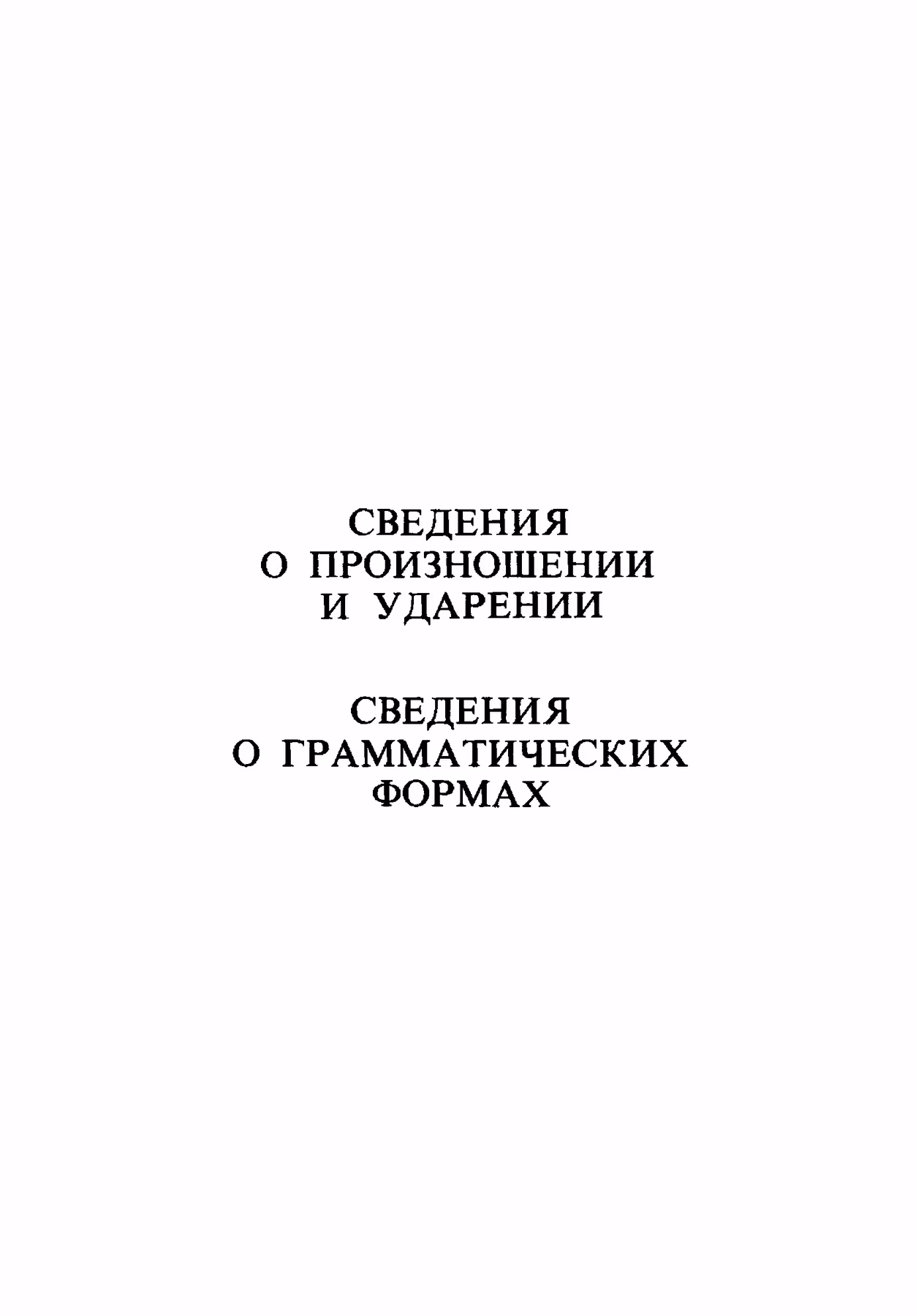 Скан печатной страницы 656 орфоэпического словаря Аванесова 1983 года с изображением текста