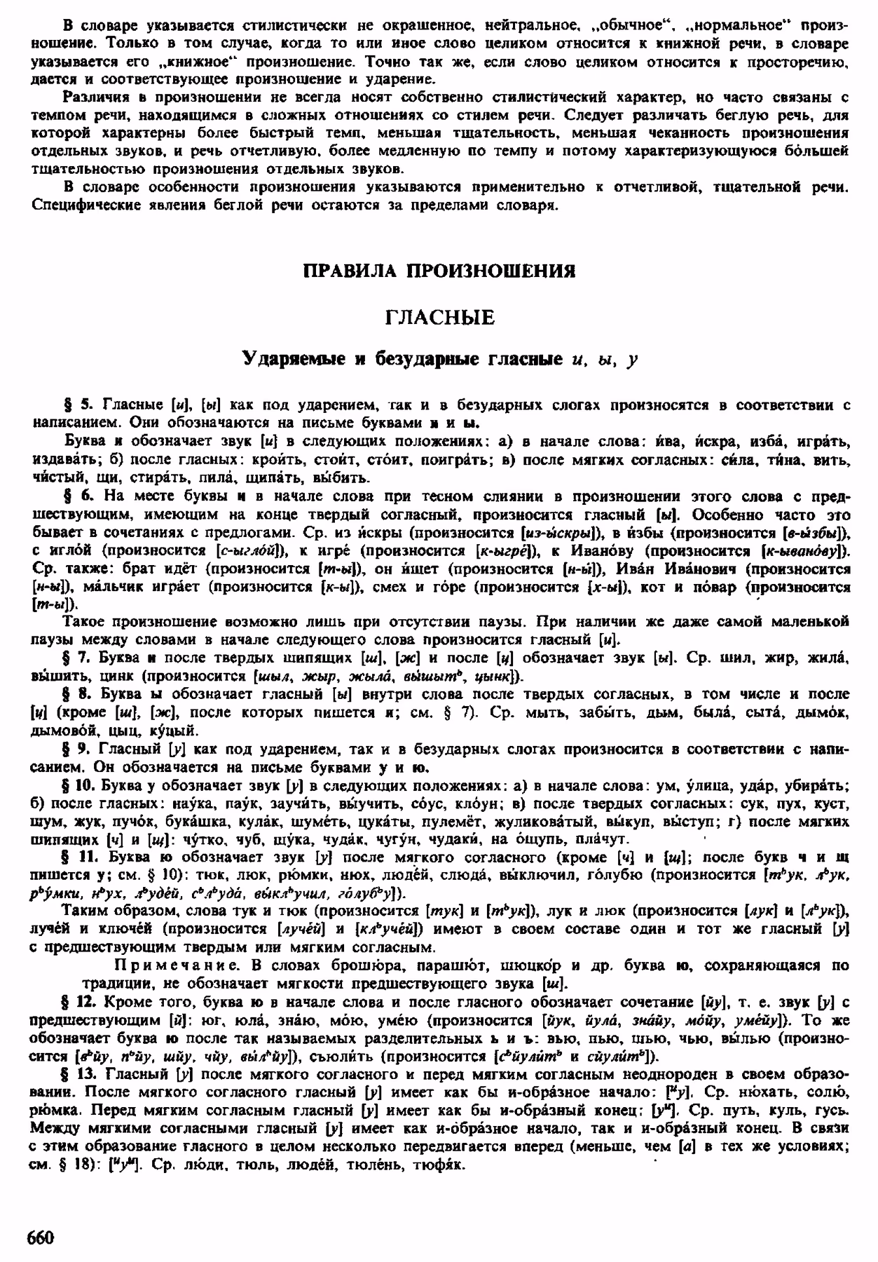 Скан печатной страницы 658 орфоэпического словаря Аванесова 1983 года с изображением текста