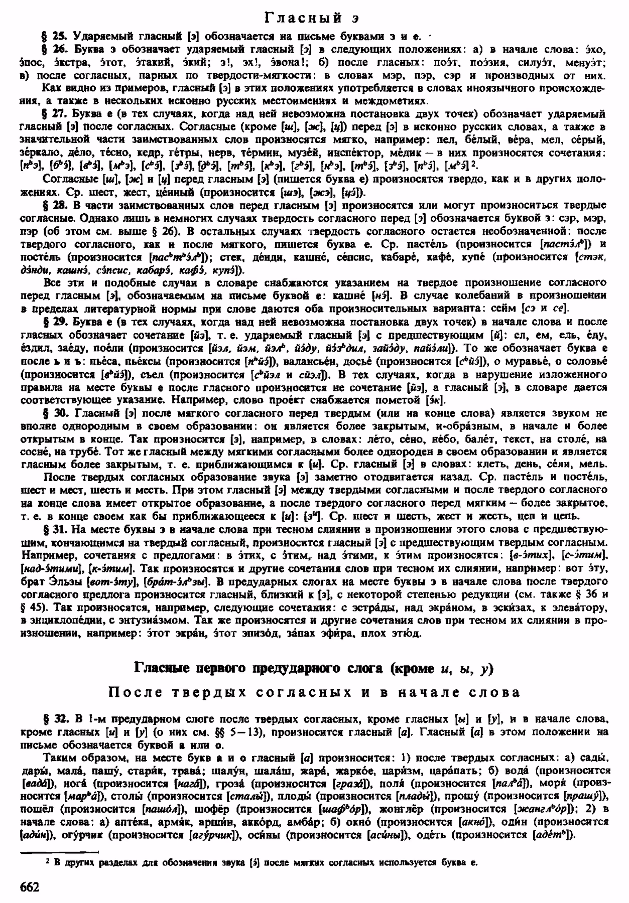 Скан печатной страницы 660 орфоэпического словаря Аванесова 1983 года с изображением текста