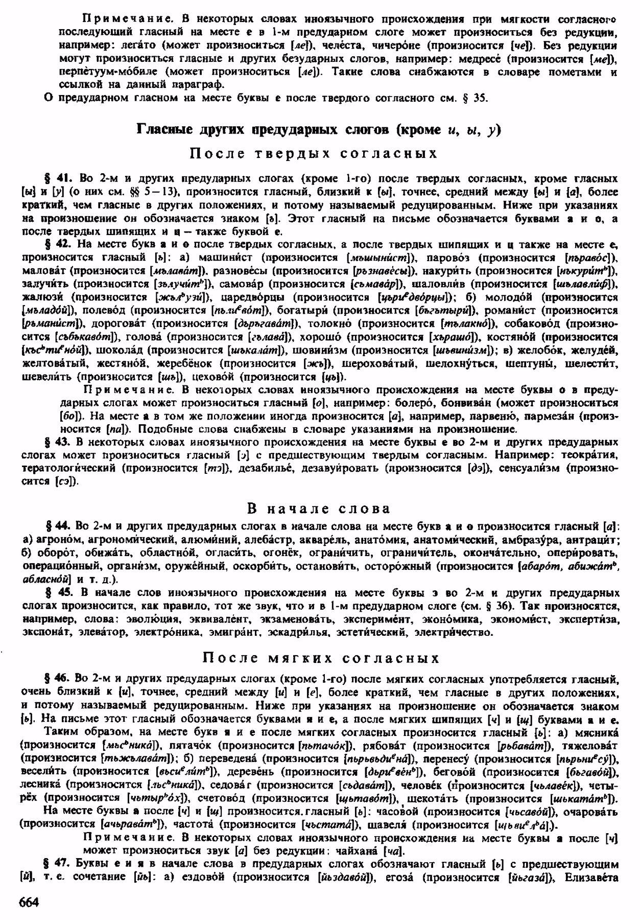 Скан печатной страницы 662 орфоэпического словаря Аванесова 1983 года с изображением текста