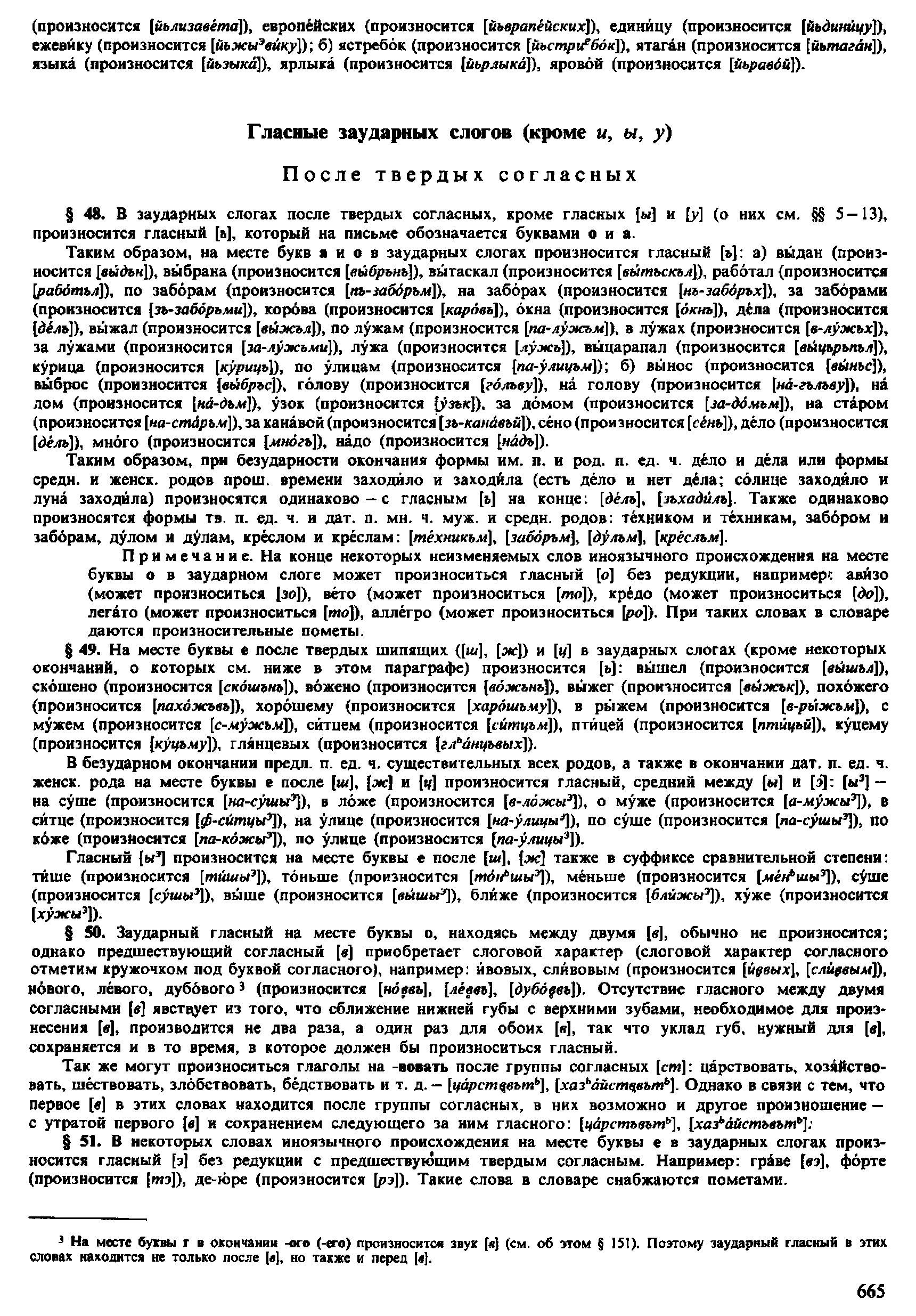 Фотокопия pdf / скан страницы 663 орфоэпического словаря под редакцией Аванесова (4 издание, 1988 год)