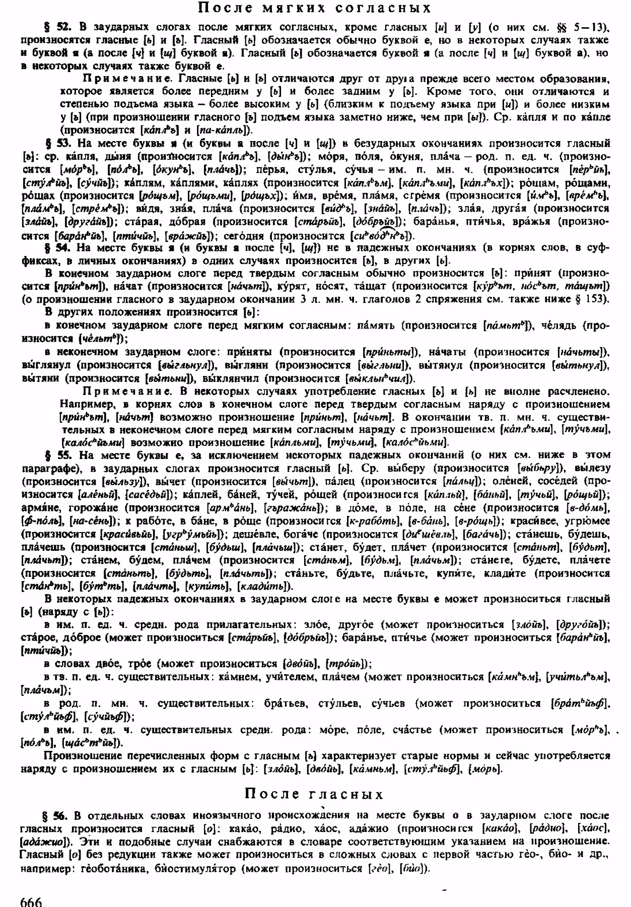 Скан печатной страницы 664 орфоэпического словаря Аванесова 1983 года с изображением текста
