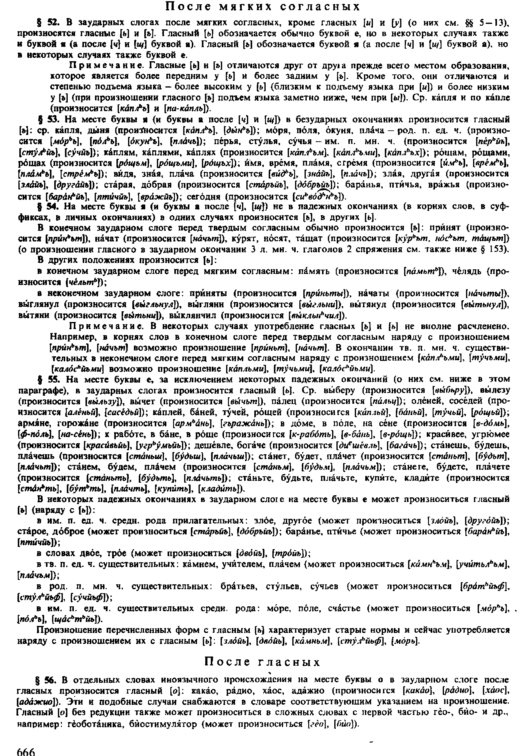 Фотокопия pdf / скан страницы 664 орфоэпического словаря под редакцией Аванесова (4 издание, 1988 год)