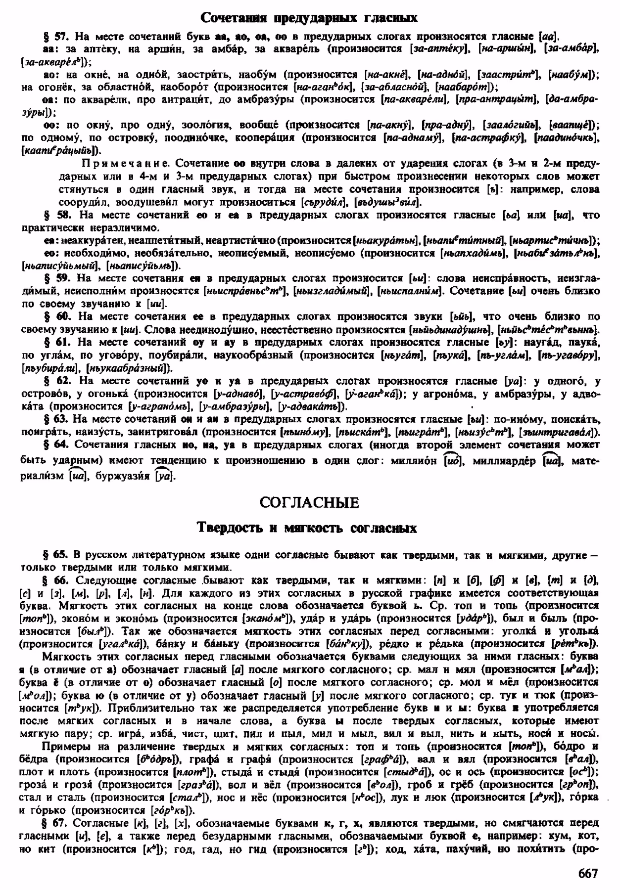 Скан печатной страницы 665 орфоэпического словаря Аванесова 1983 года с изображением текста