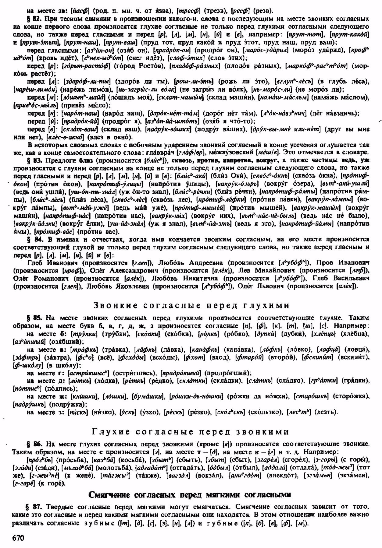 Скан печатной страницы 668 орфоэпического словаря Аванесова 1983 года с изображением текста