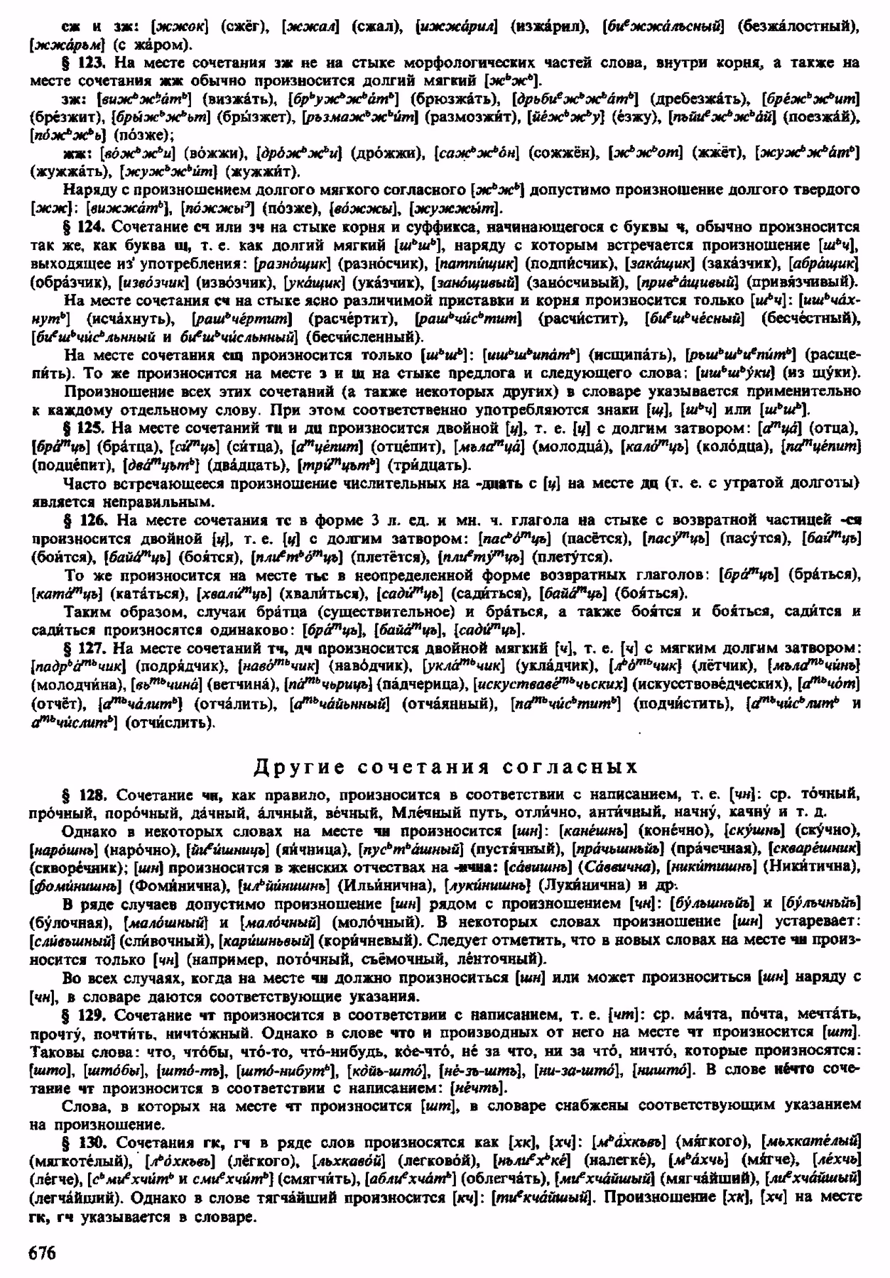Скан печатной страницы 674 орфоэпического словаря Аванесова 1983 года с изображением текста