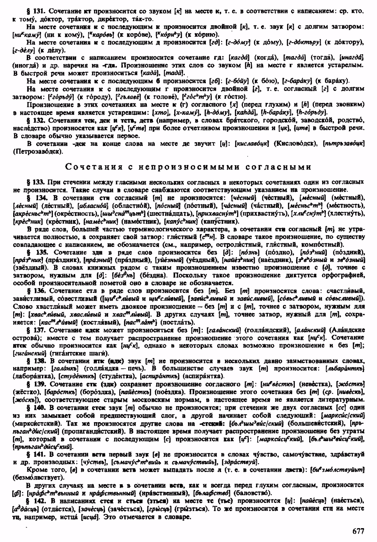 Скан печатной страницы 675 орфоэпического словаря Аванесова 1983 года с изображением текста