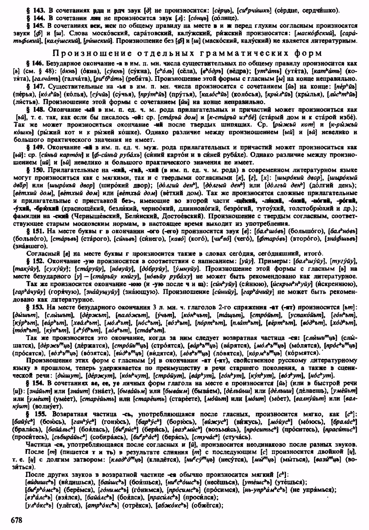 Скан печатной страницы 676 орфоэпического словаря Аванесова 1983 года с изображением текста