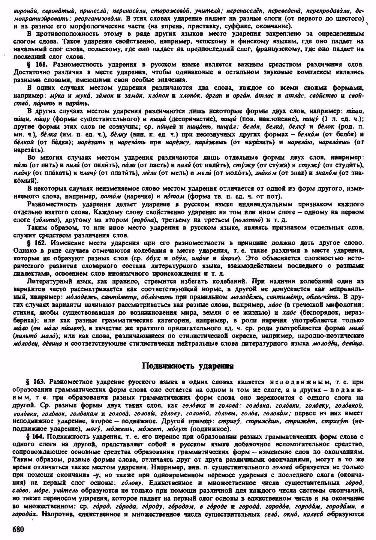 Скан печатной страницы 678 орфоэпического словаря Аванесова 1983 года с изображением текста