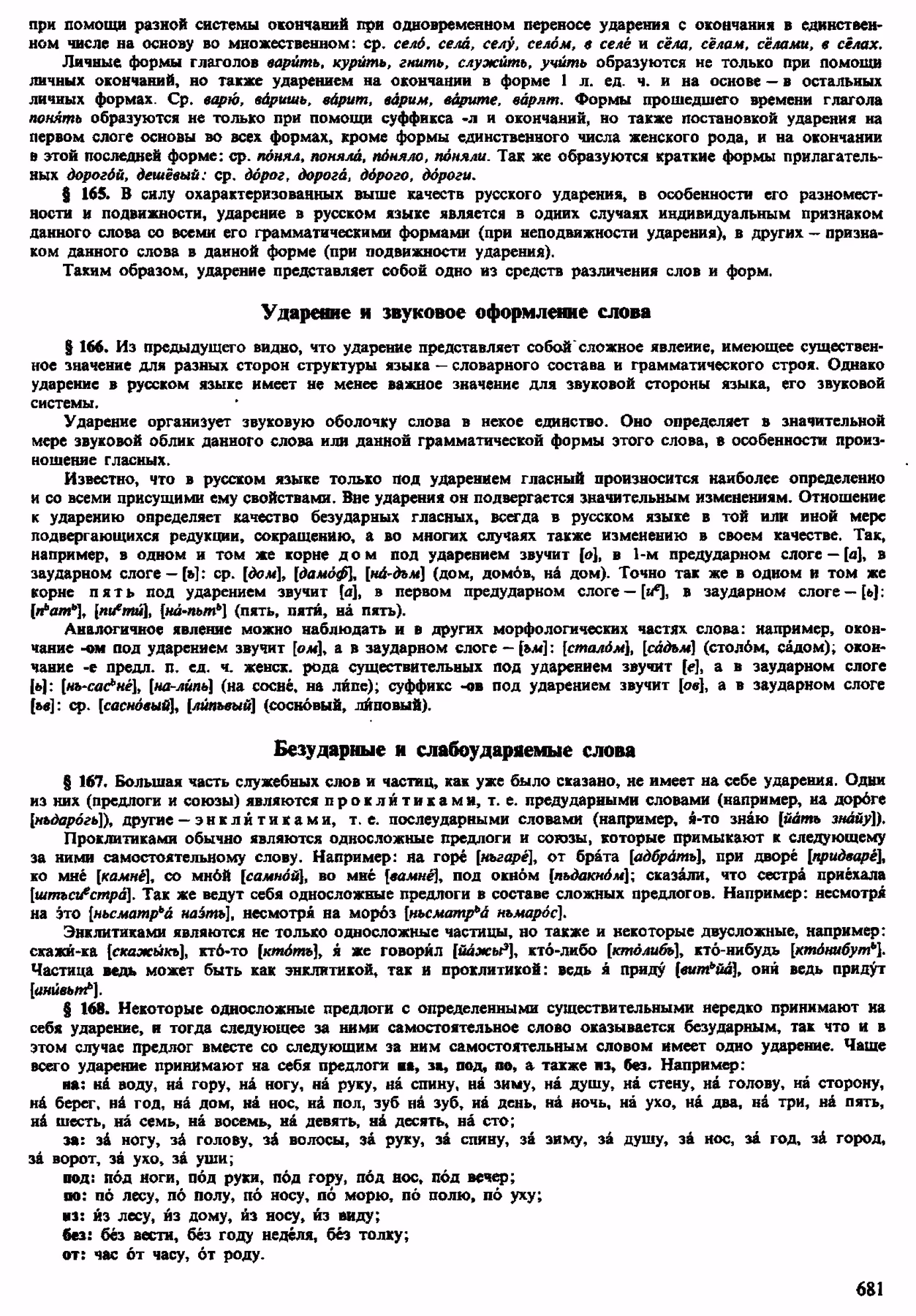 Скан печатной страницы 679 орфоэпического словаря Аванесова 1983 года с изображением текста