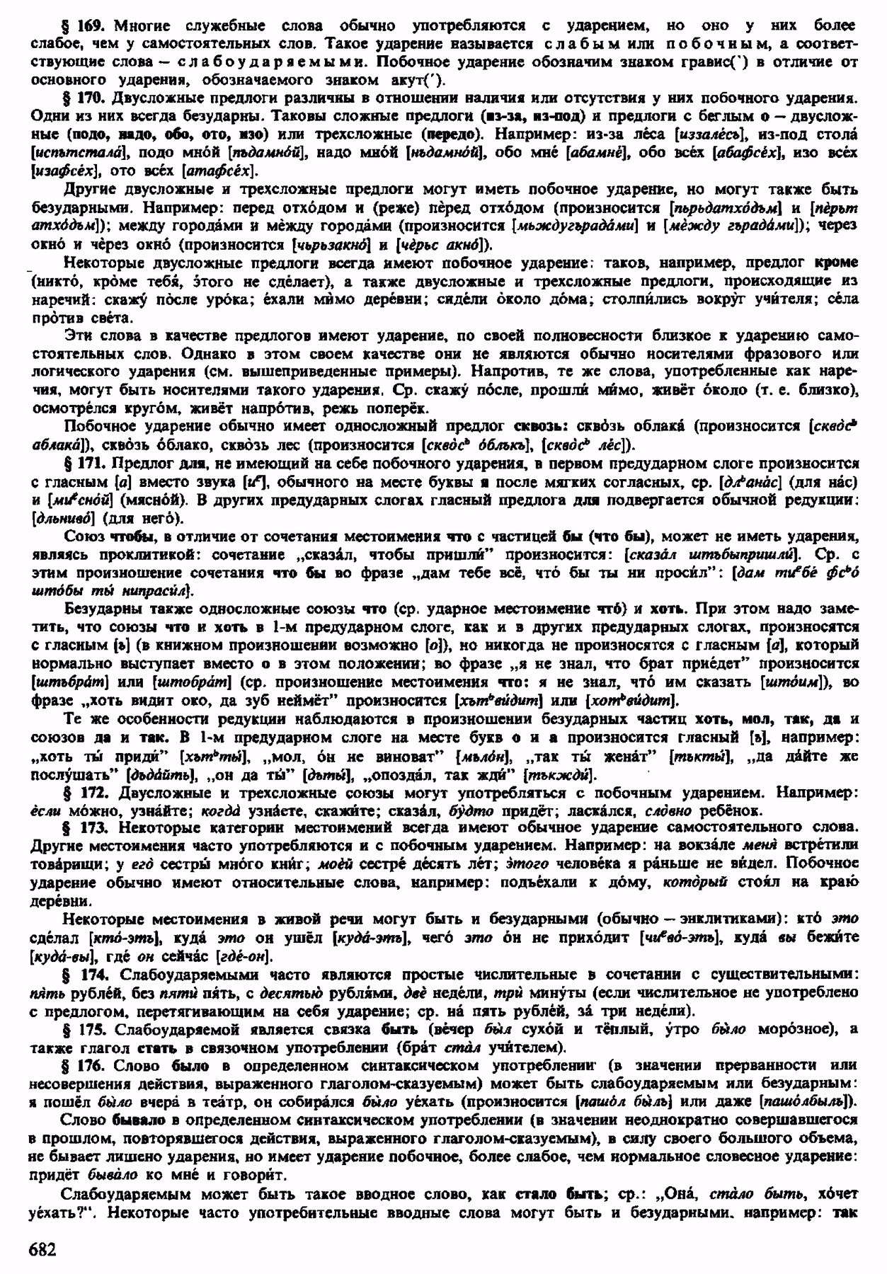 Скан печатной страницы 680 орфоэпического словаря Аванесова 1983 года с изображением текста