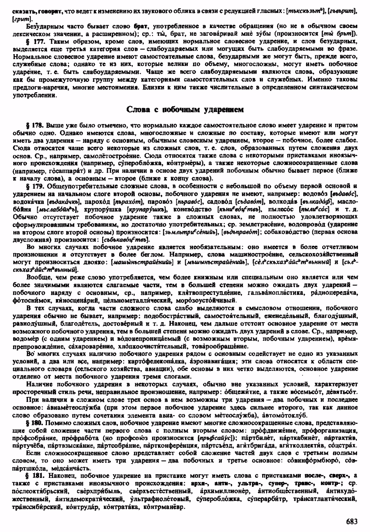 Скан печатной страницы 681 орфоэпического словаря Аванесова 1983 года с изображением текста