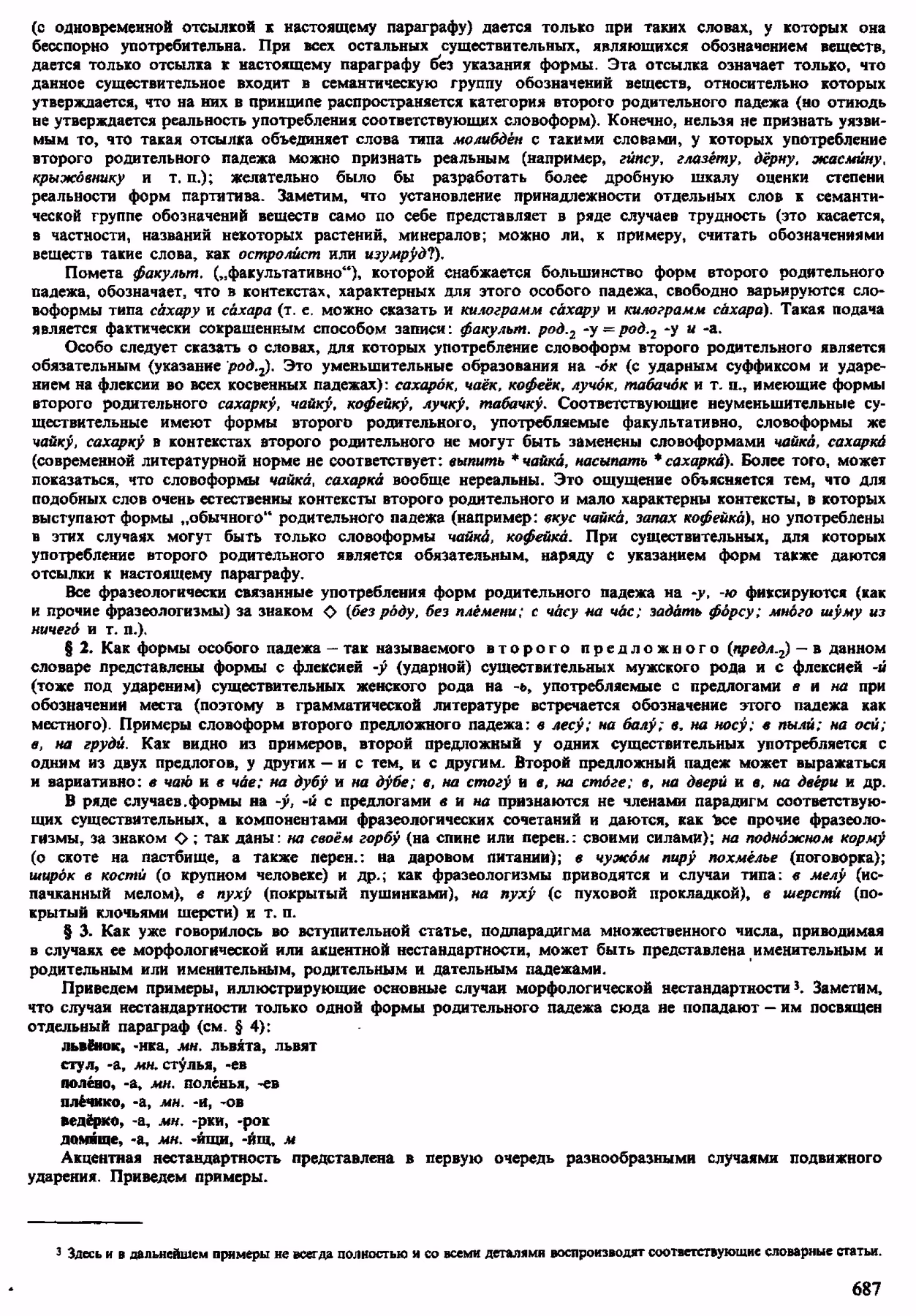 Скан печатной страницы 685 орфоэпического словаря Аванесова 1983 года с изображением текста