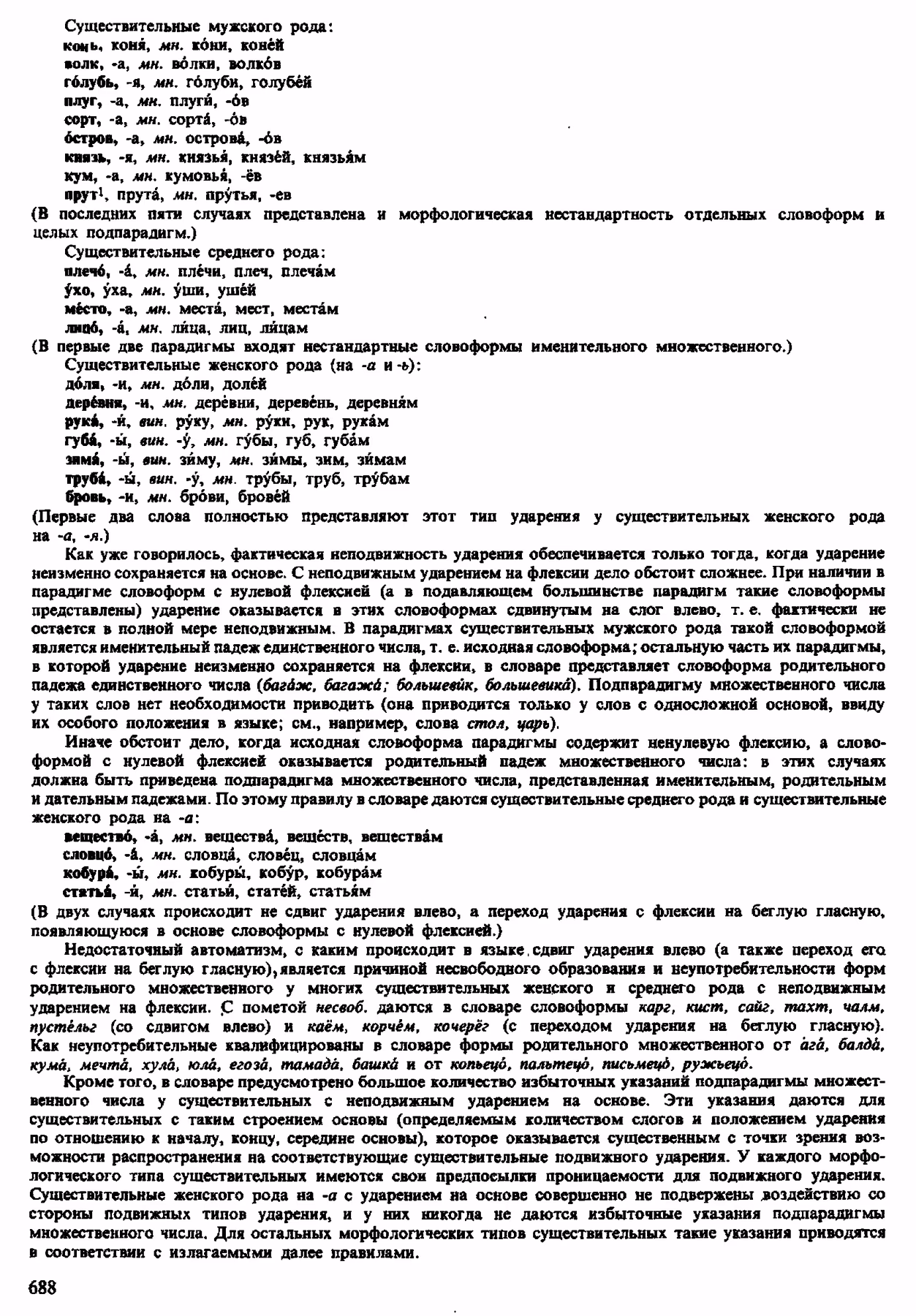 Скан печатной страницы 686 орфоэпического словаря Аванесова 1983 года с изображением текста