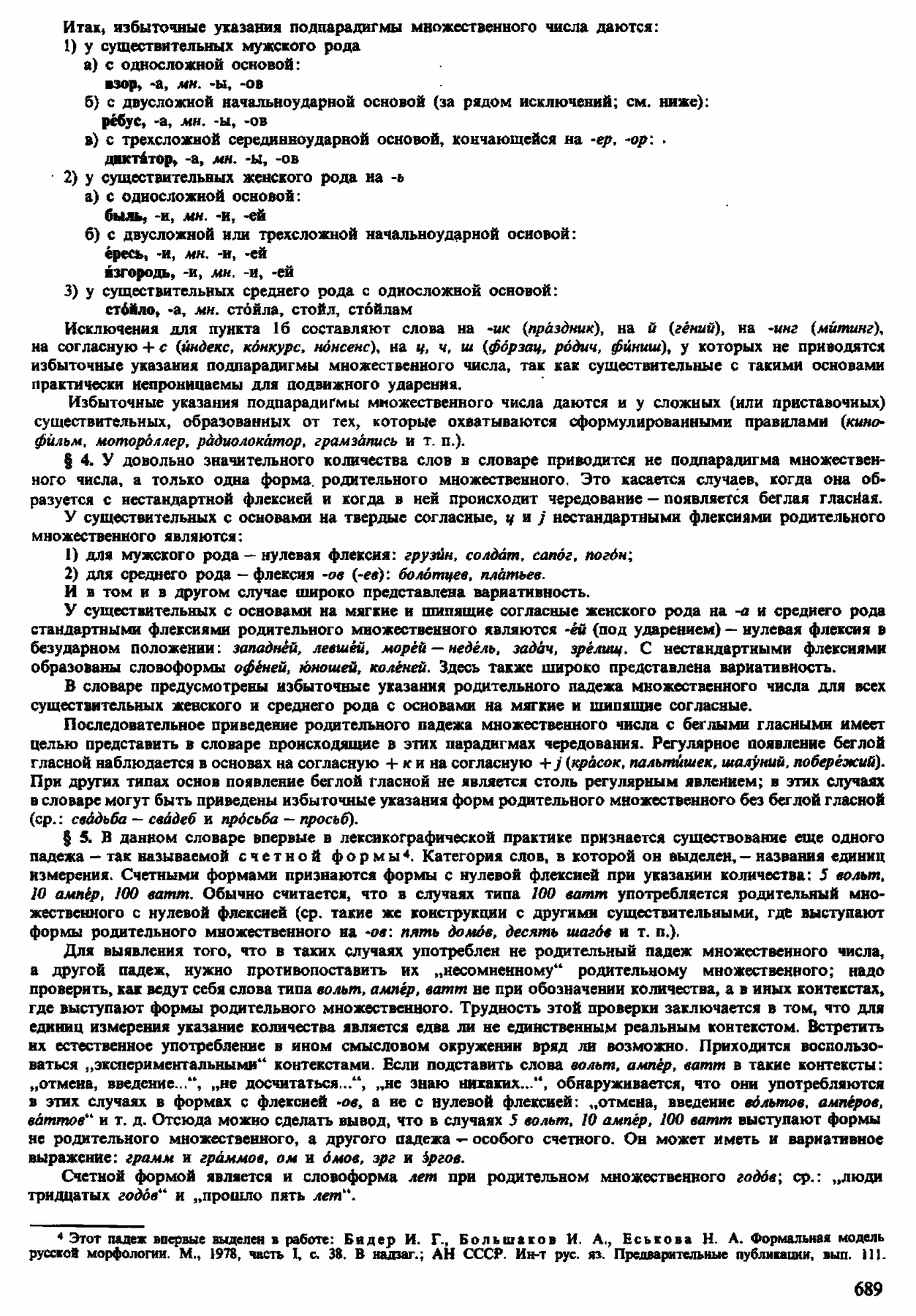 Скан печатной страницы 687 орфоэпического словаря Аванесова 1983 года с изображением текста