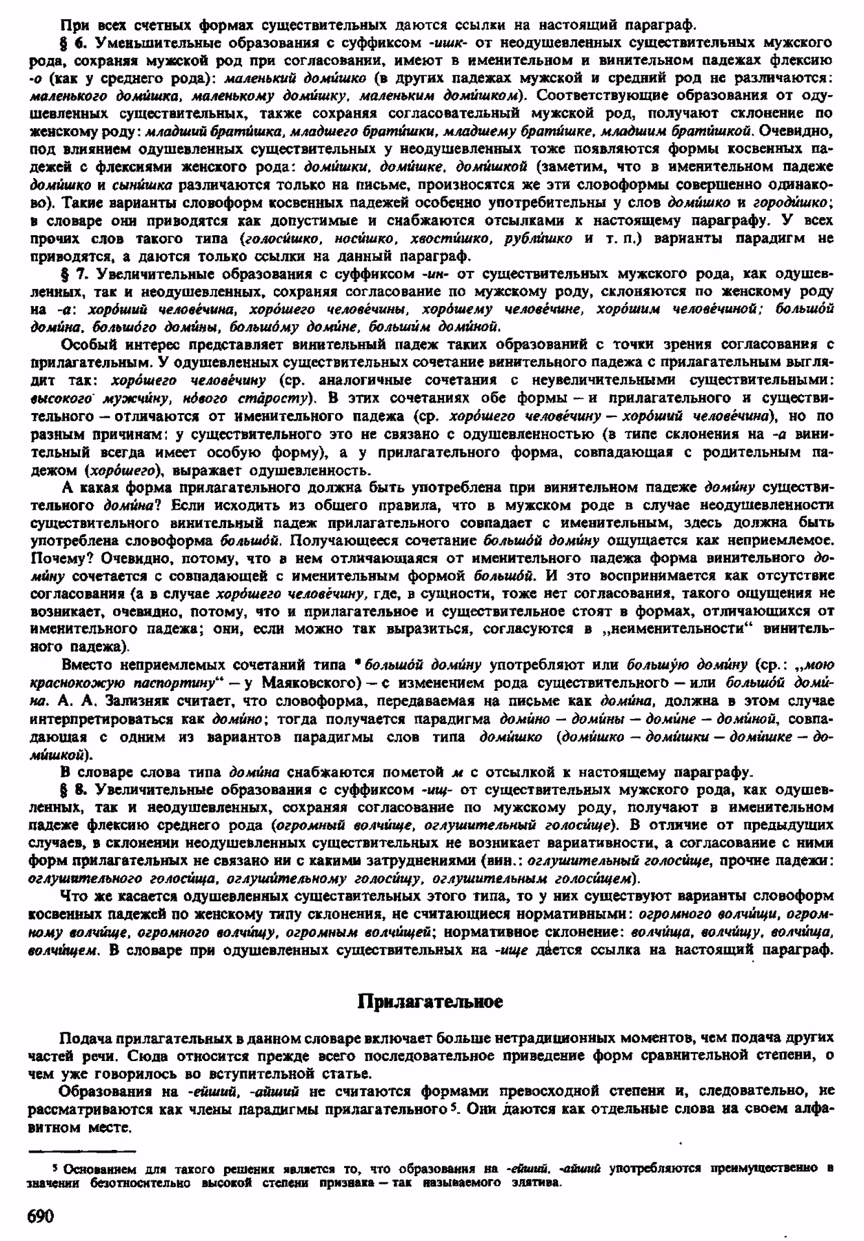 Скан печатной страницы 688 орфоэпического словаря Аванесова 1983 года с изображением текста