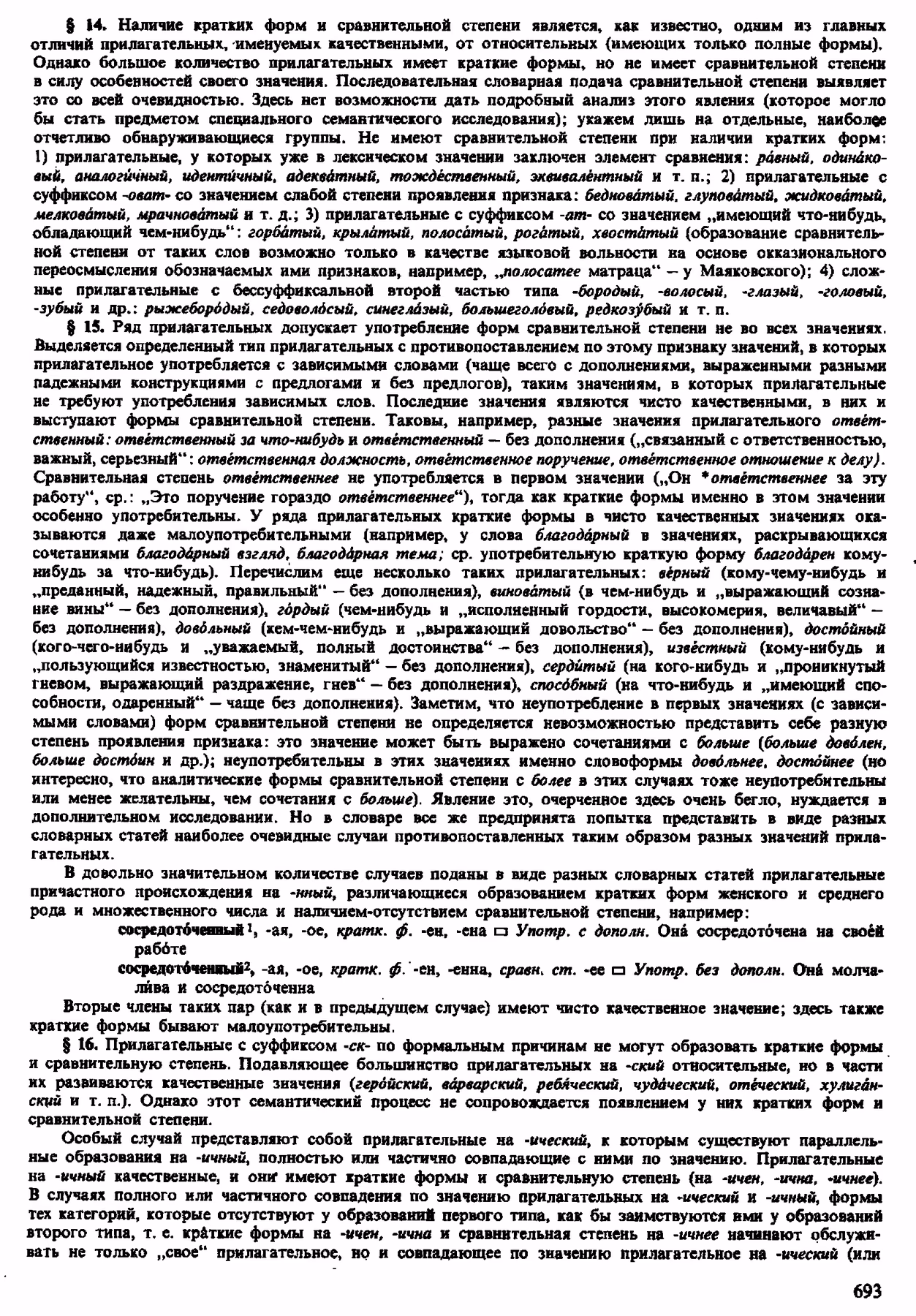 Скан печатной страницы 691 орфоэпического словаря Аванесова 1983 года с изображением текста