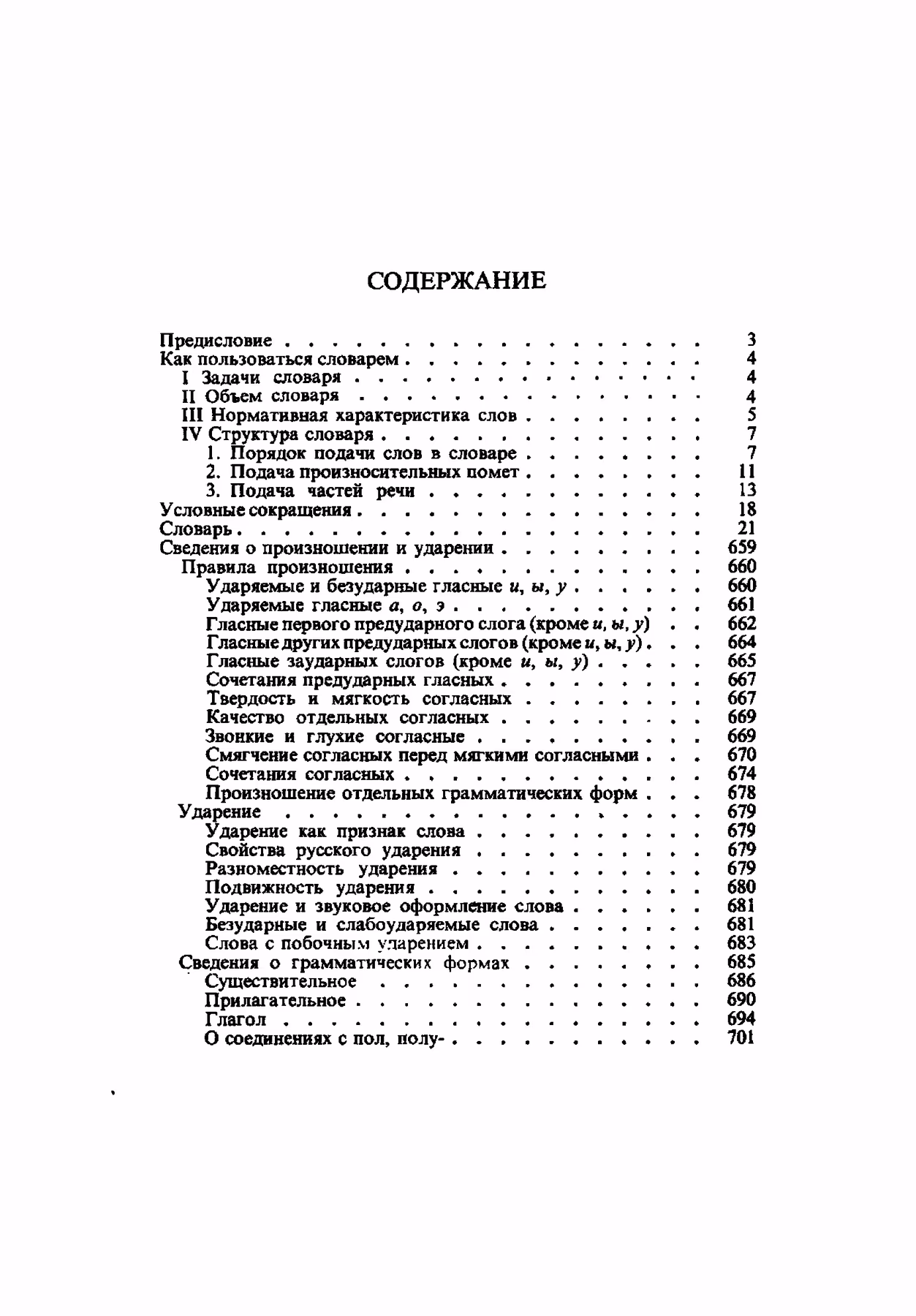 Скан печатной страницы 701 орфоэпического словаря Аванесова 1983 года с изображением текста