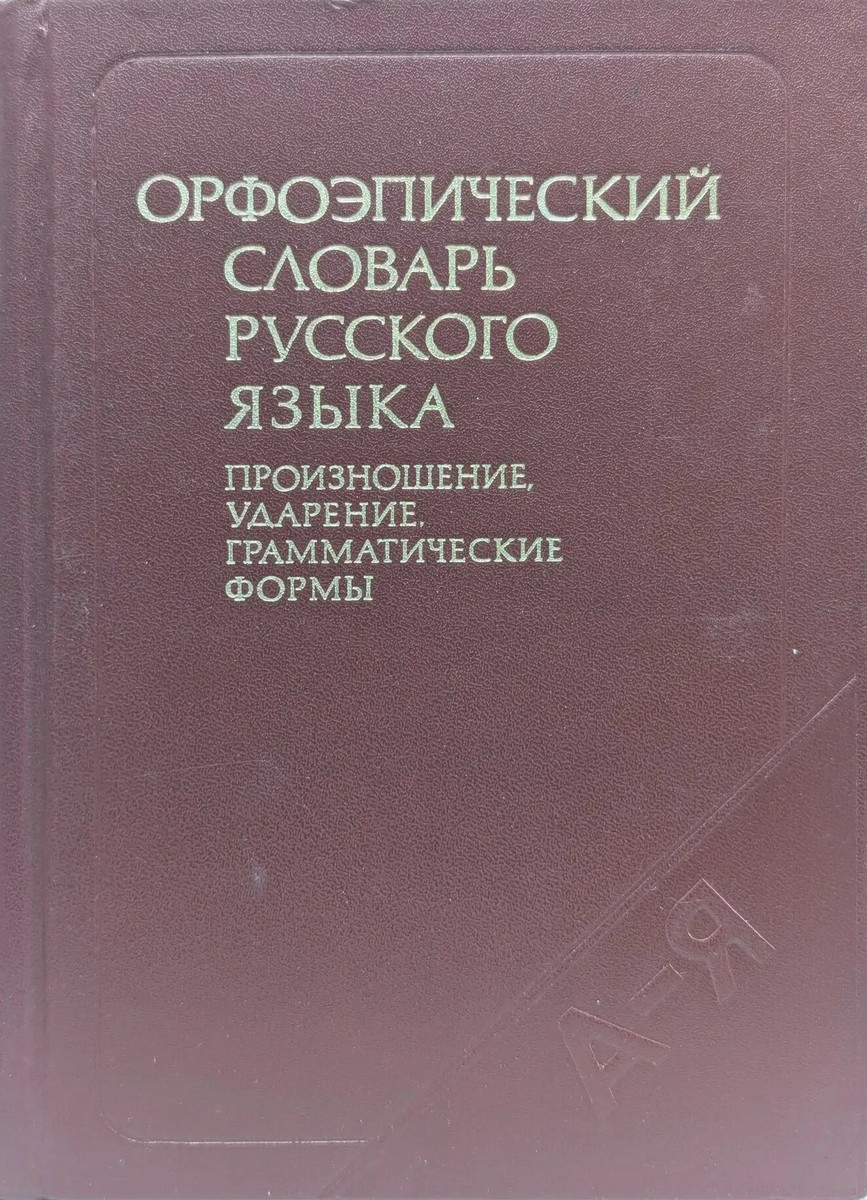 Обложка орфоэпического словаря Аванесова (четвертое издание)