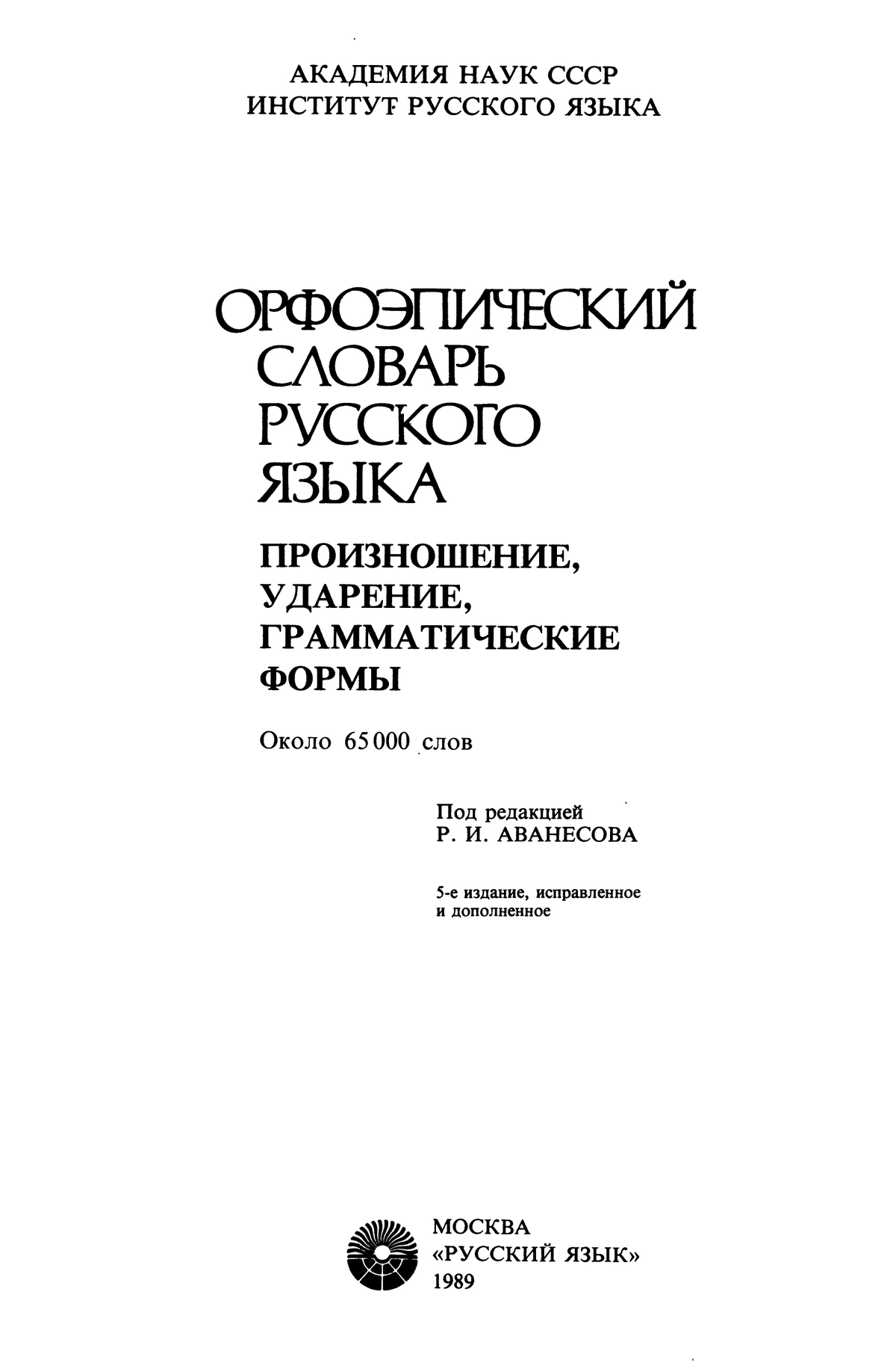 Фотокопия pdf / скан страницы 1 орфоэпического словаря под редакцией Аванесова (5 издание, 1989 год)