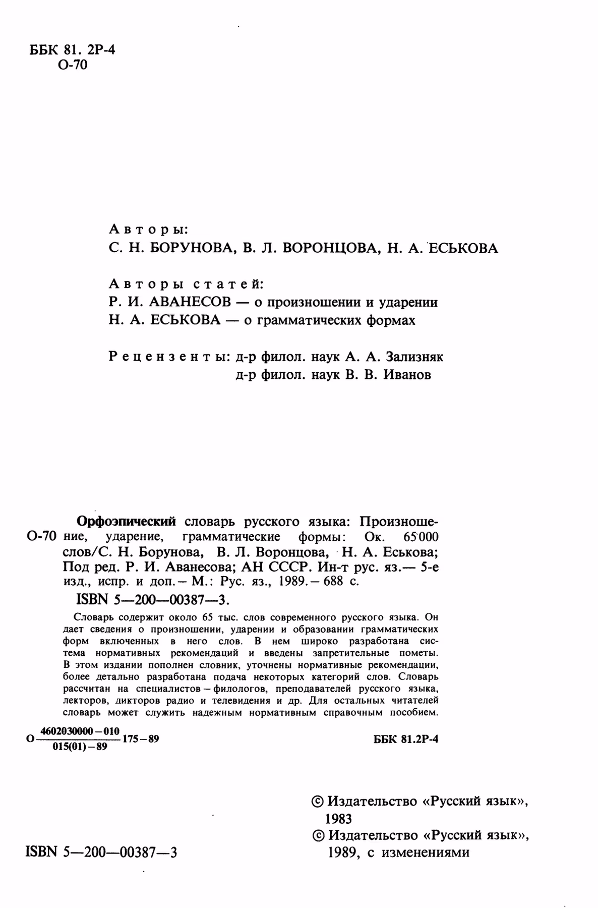 Скан печатной страницы 2 орфоэпического словаря Аванесова 1989 года с изображением текста