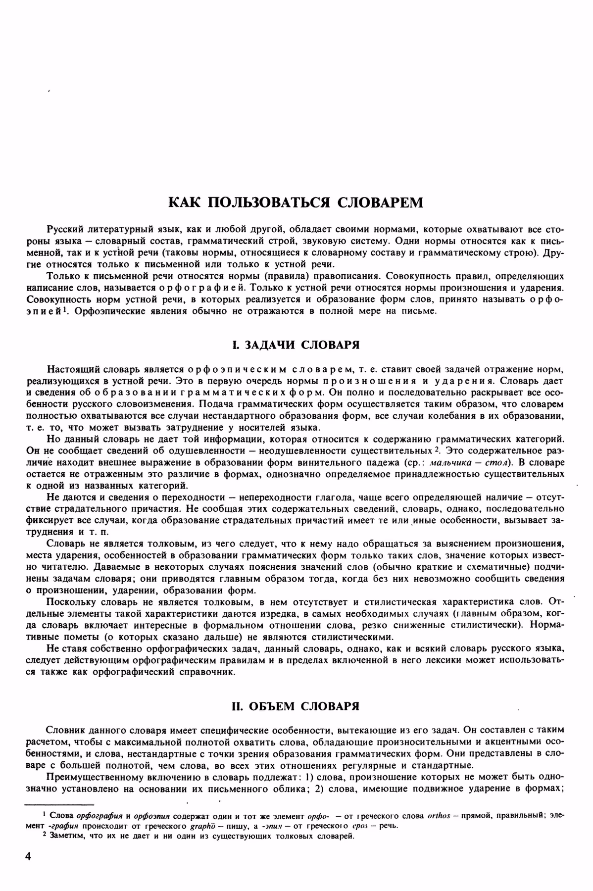 Скан печатной страницы 4 орфоэпического словаря Аванесова 1989 года с изображением текста
