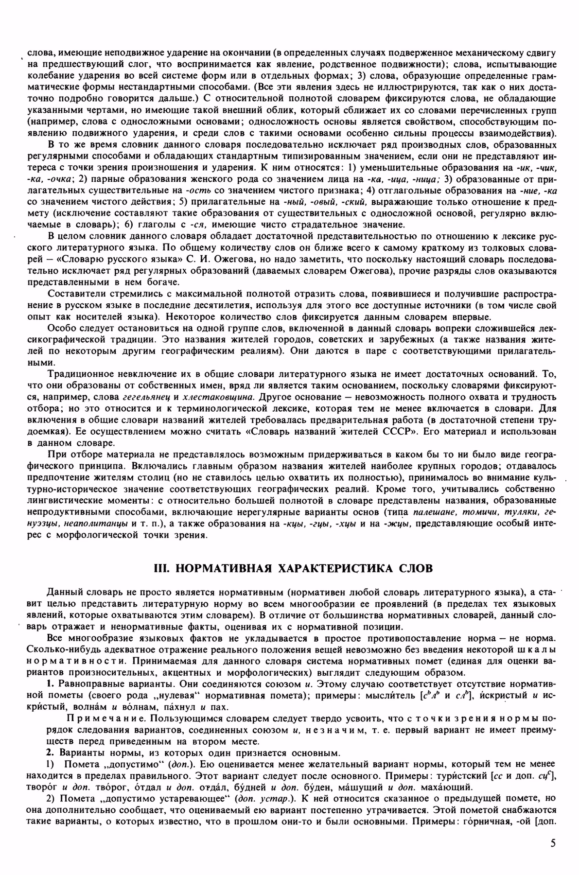 Скан печатной страницы 5 орфоэпического словаря Аванесова 1989 года с изображением текста