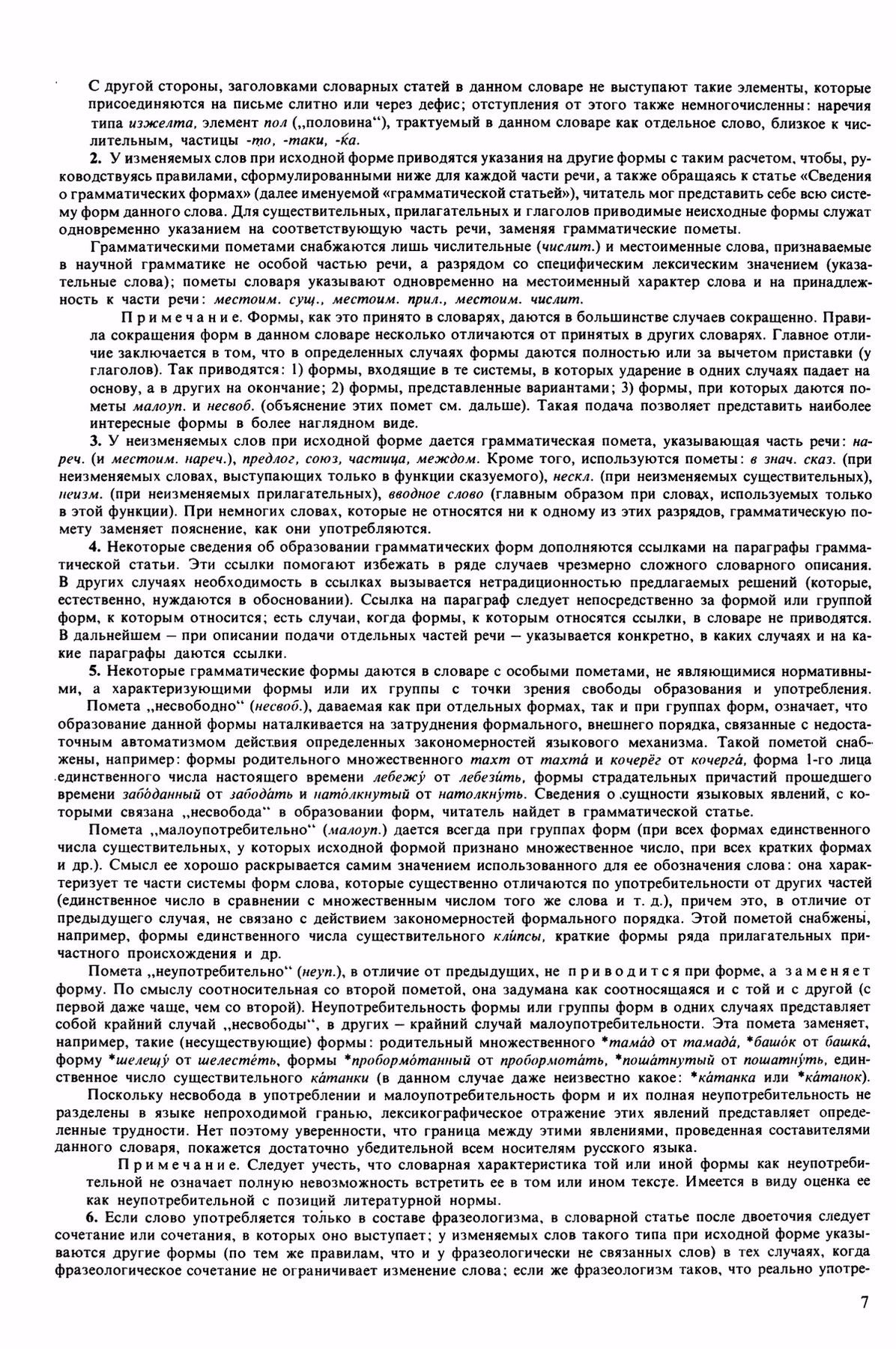 Скан печатной страницы 7 орфоэпического словаря Аванесова 1989 года с изображением текста