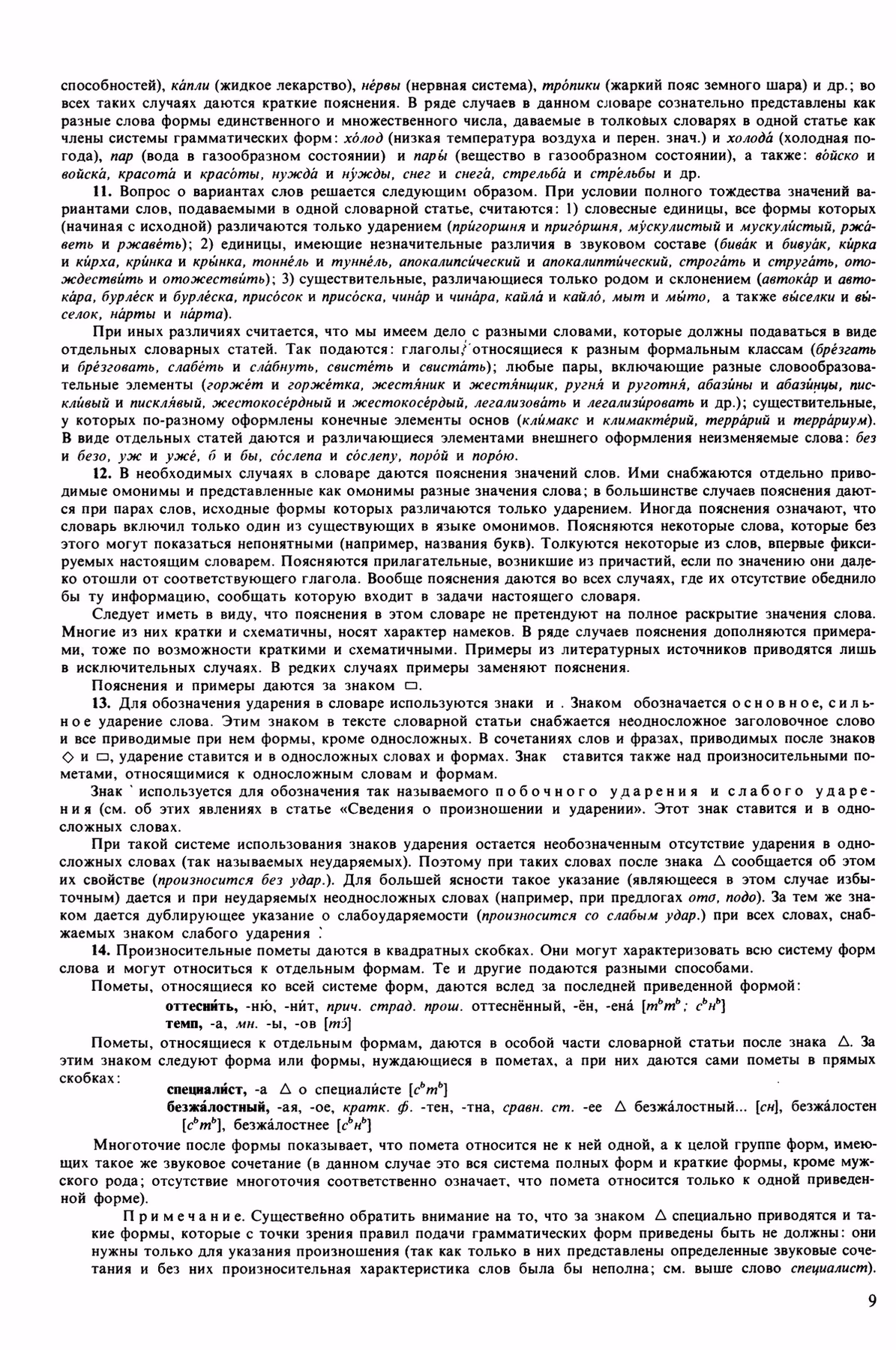 Скан печатной страницы 9 орфоэпического словаря Аванесова 1989 года с изображением текста