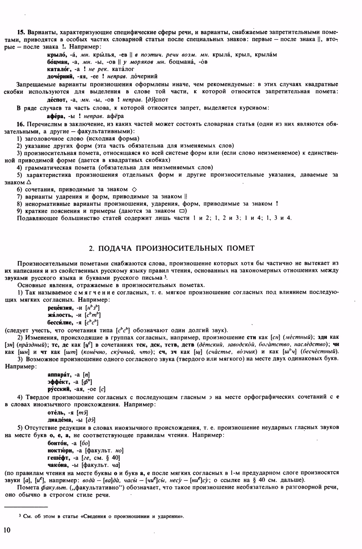 Скан печатной страницы 10 орфоэпического словаря Аванесова 1989 года с изображением текста