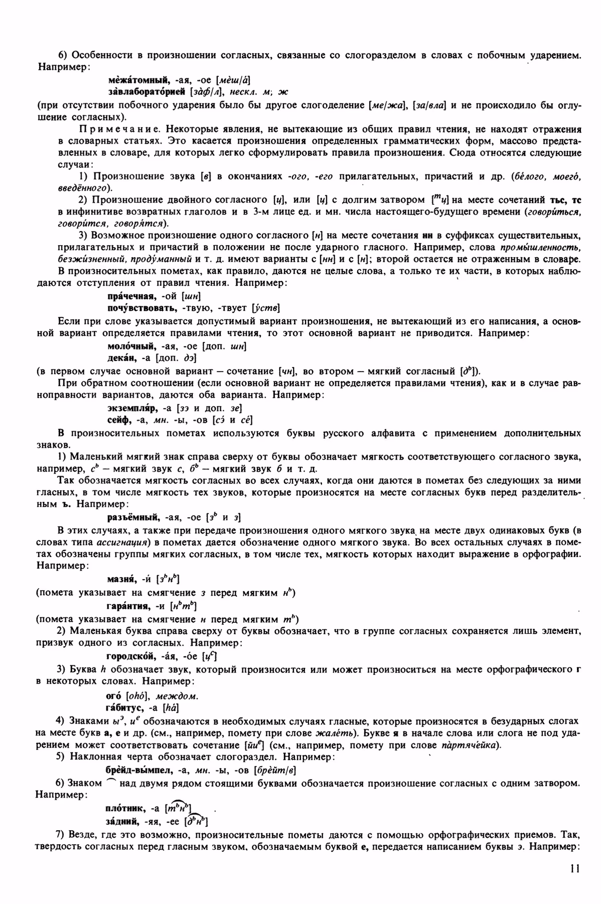 Скан печатной страницы 11 орфоэпического словаря Аванесова 1989 года с изображением текста