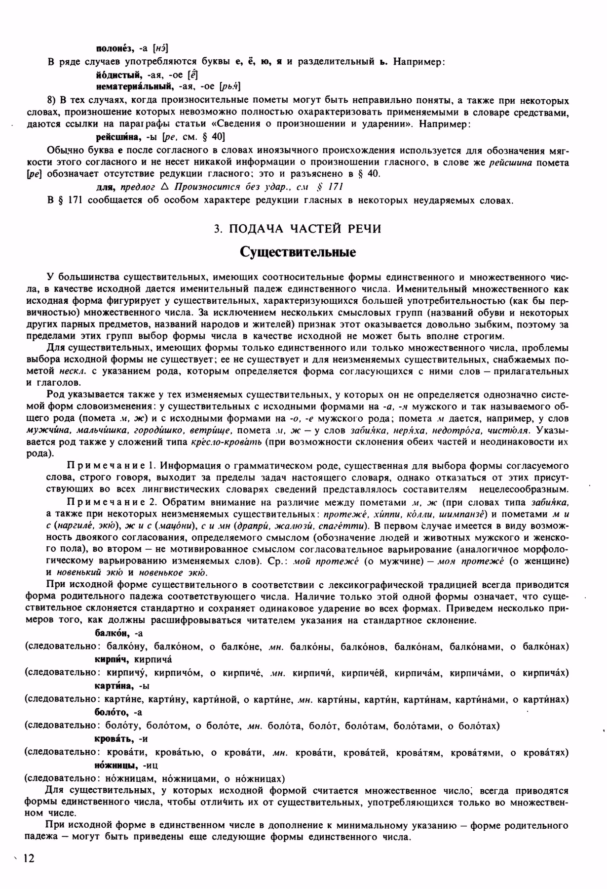 Скан печатной страницы 12 орфоэпического словаря Аванесова 1989 года с изображением текста