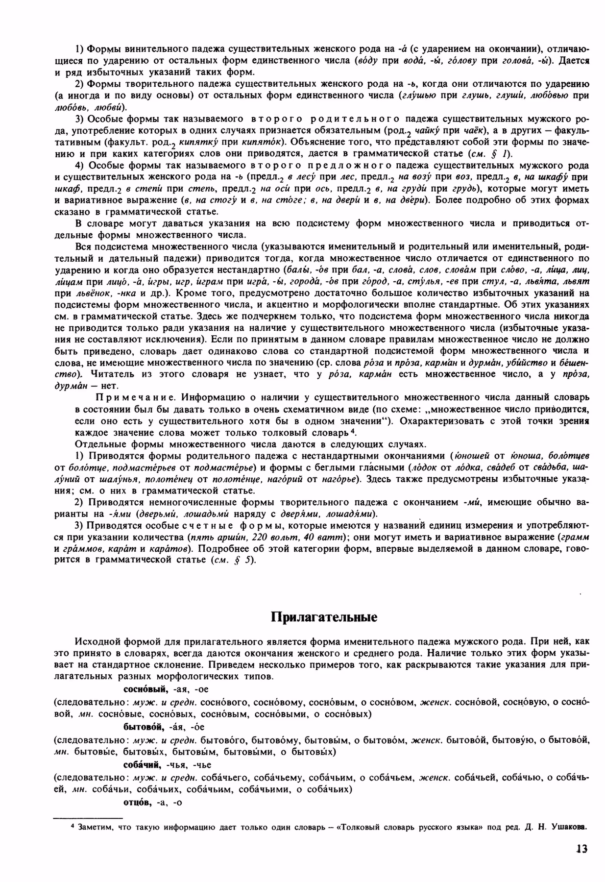 Скан печатной страницы 13 орфоэпического словаря Аванесова 1989 года с изображением текста