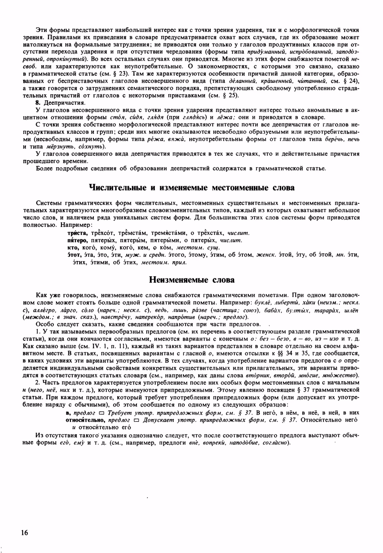 Скан печатной страницы 16 орфоэпического словаря Аванесова 1989 года с изображением текста