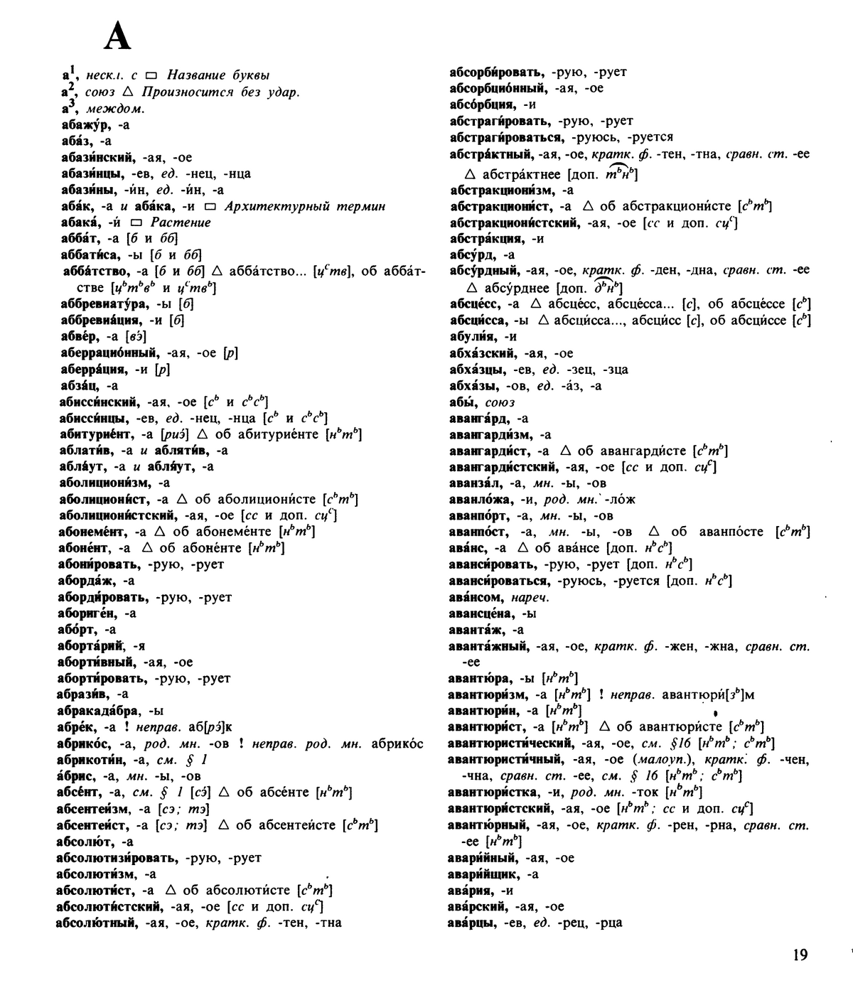 Фотокопия pdf / скан страницы 19 орфоэпического словаря под редакцией Аванесова (5 издание, 1989 год)